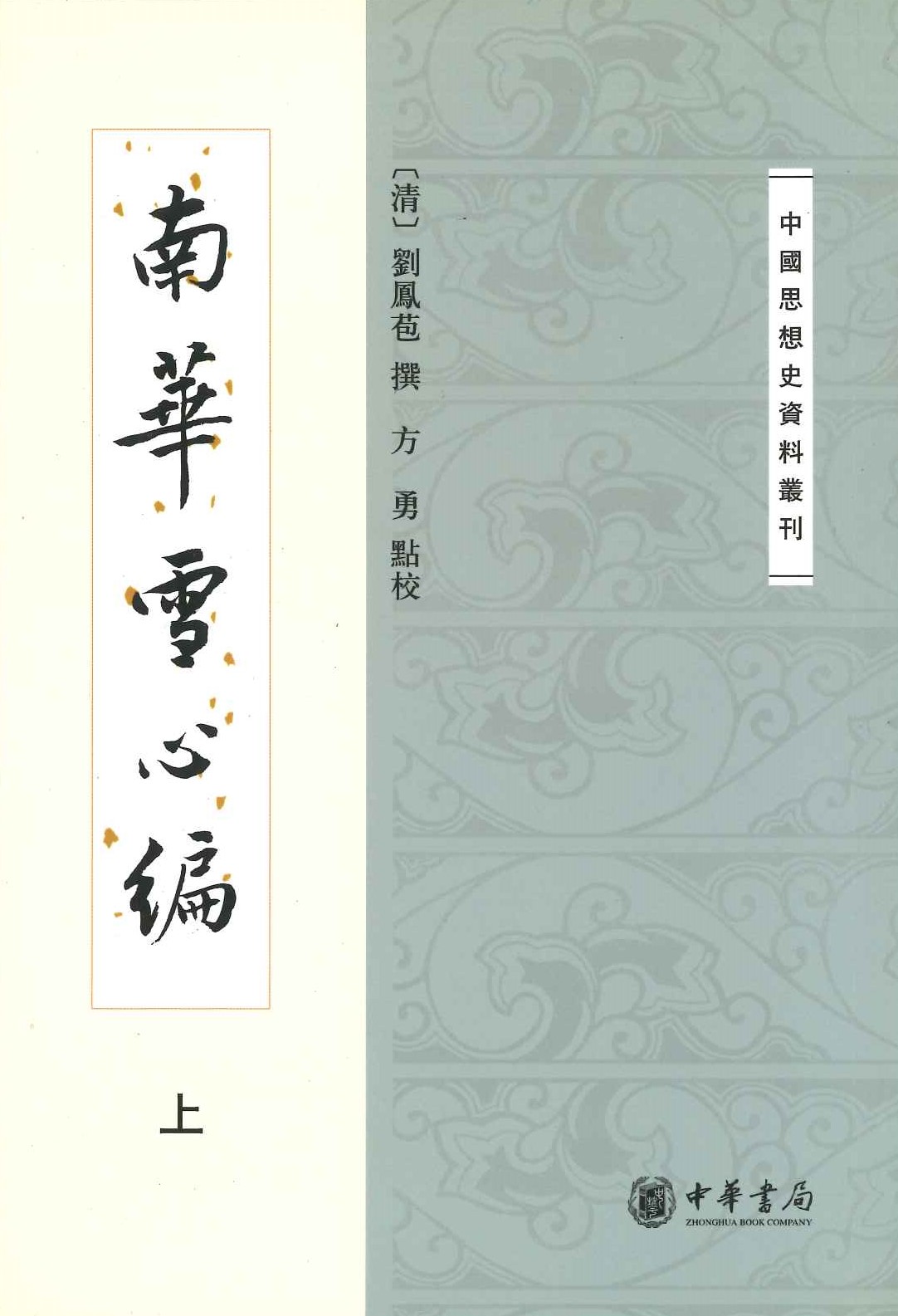 南华雪心编(上下)(中国思想史资料丛刊)