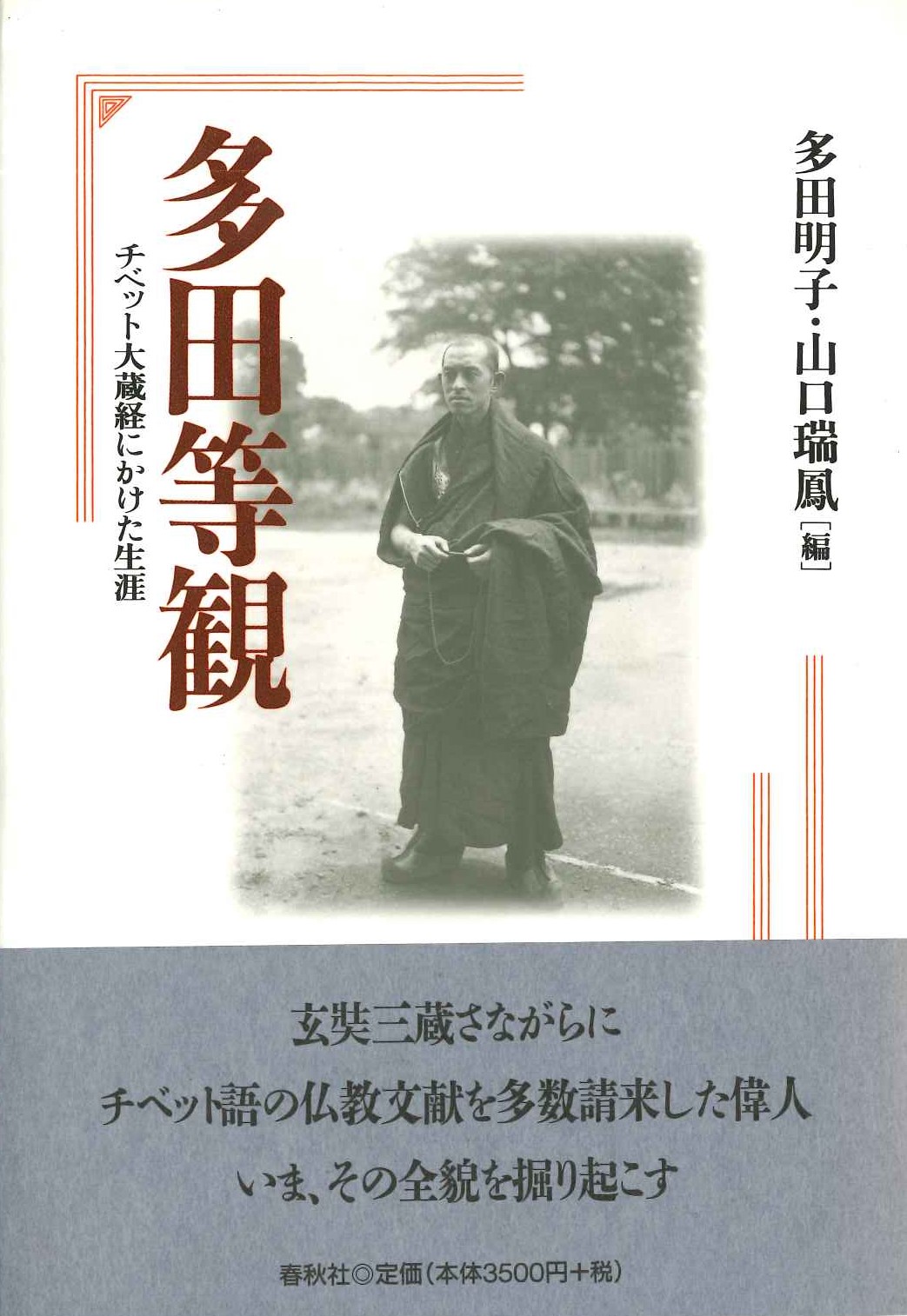 多田等観 チベット大蔵経にかけた生涯