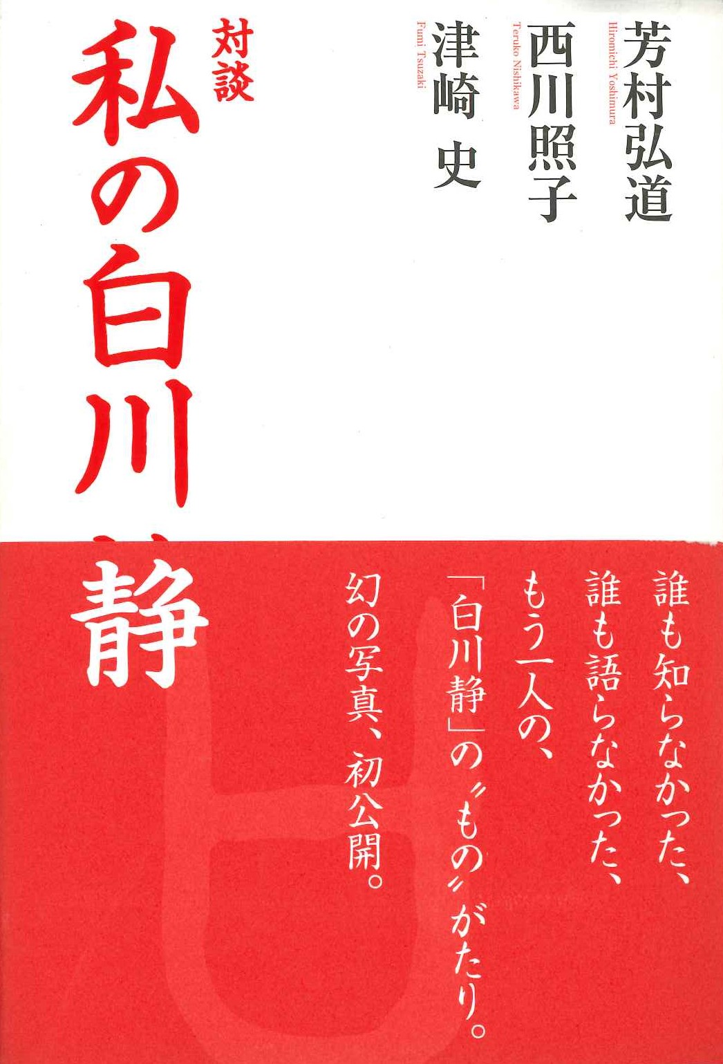 対談 私の白川静