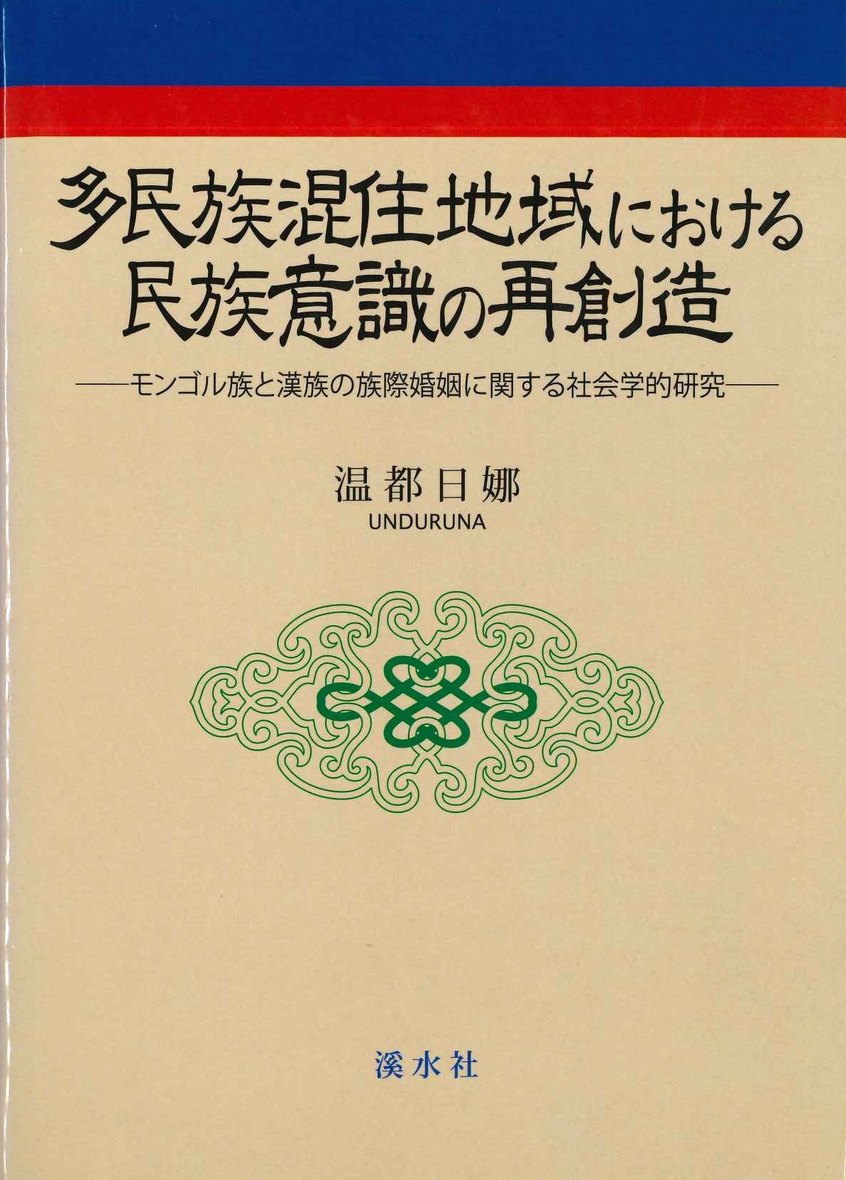 多民族混住地域における民族意識の再創造-モンゴル族と漢族の族際婚姻に関する社会学的研究-