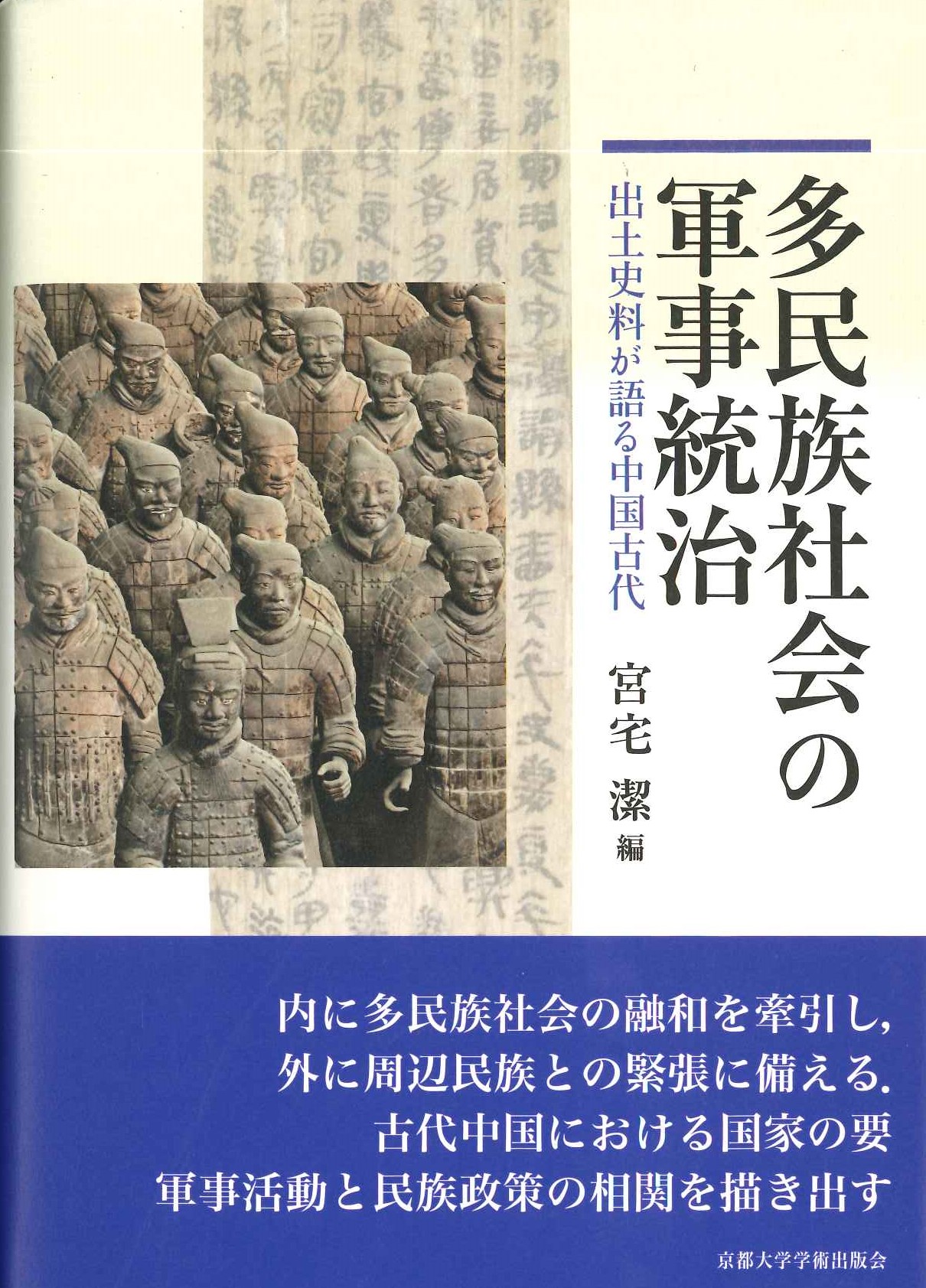 多民族社会の軍事統治 出土史料が語る中国古代