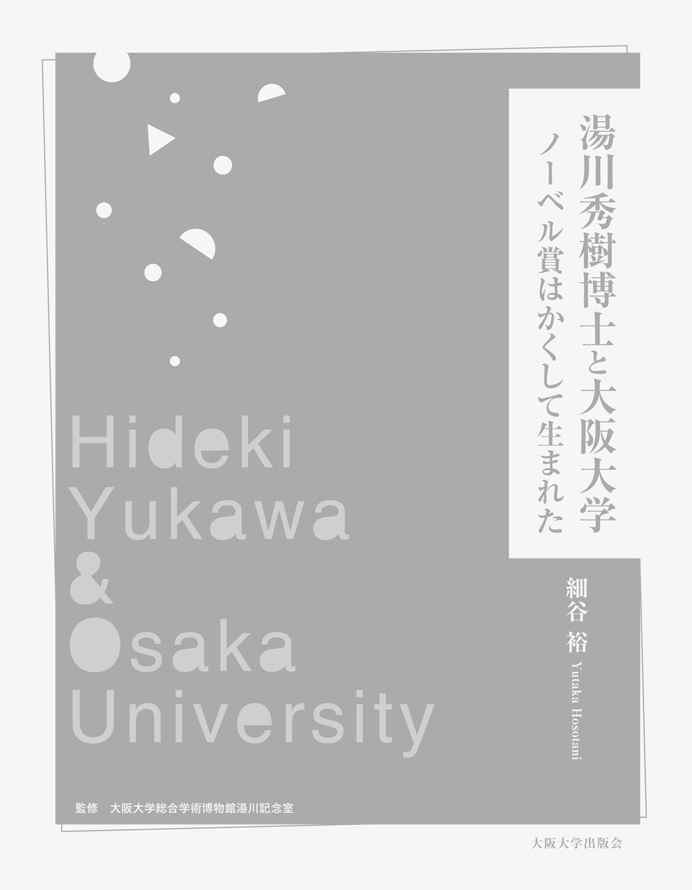湯川秀樹博士と大阪大学 ノーベル賞はかくして生まれた