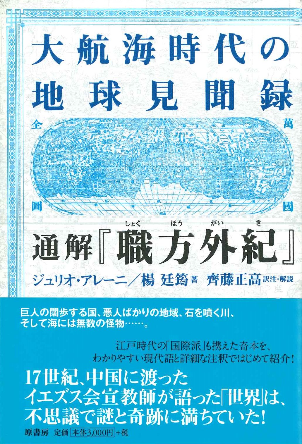 大航海時代の地球見聞録 通解『職方外紀』