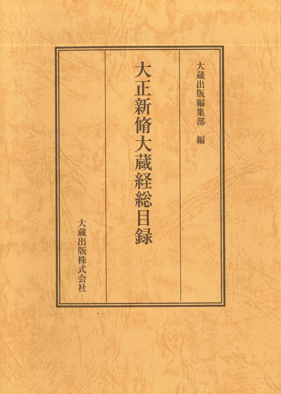 大正新脩大蔵経総目録