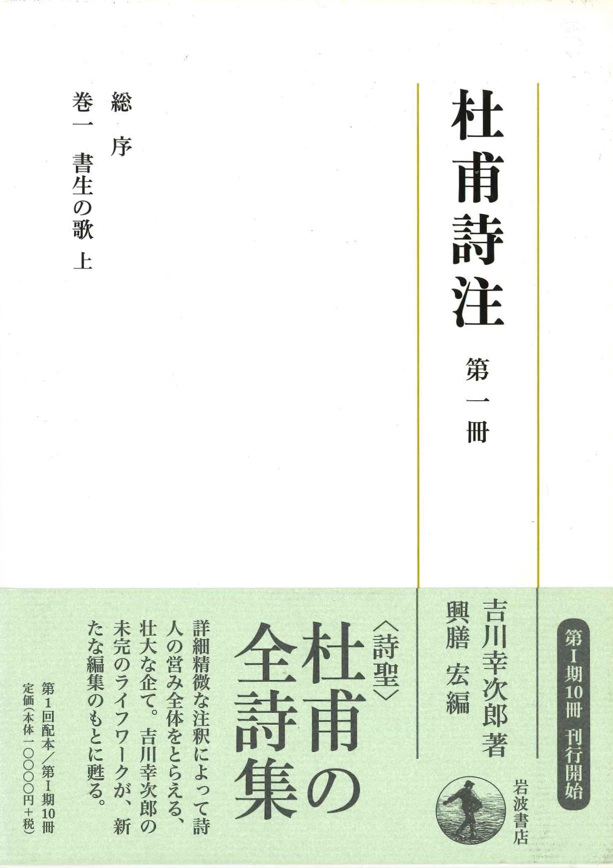 杜甫詩注第Ⅰ期第一冊 総序 書生の歌 上