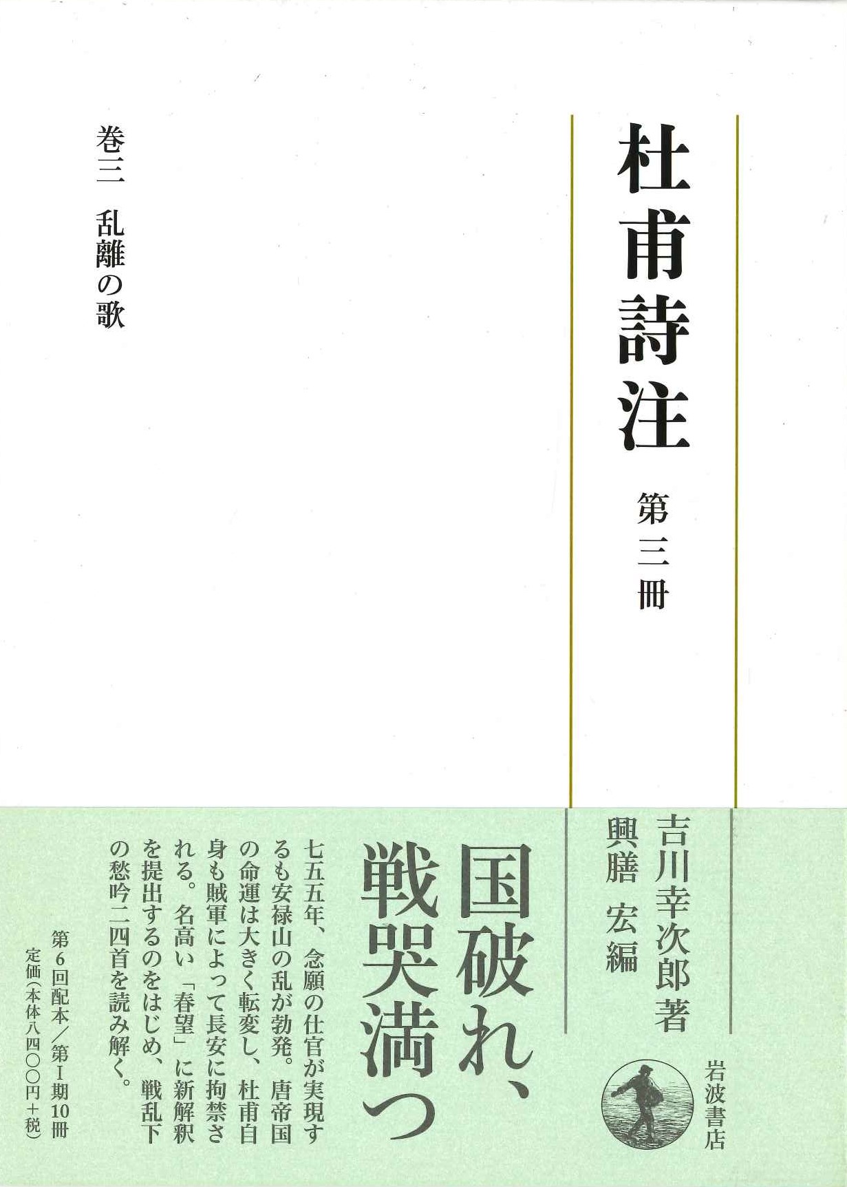 杜甫詩注第Ⅰ期第三冊 乱離の歌