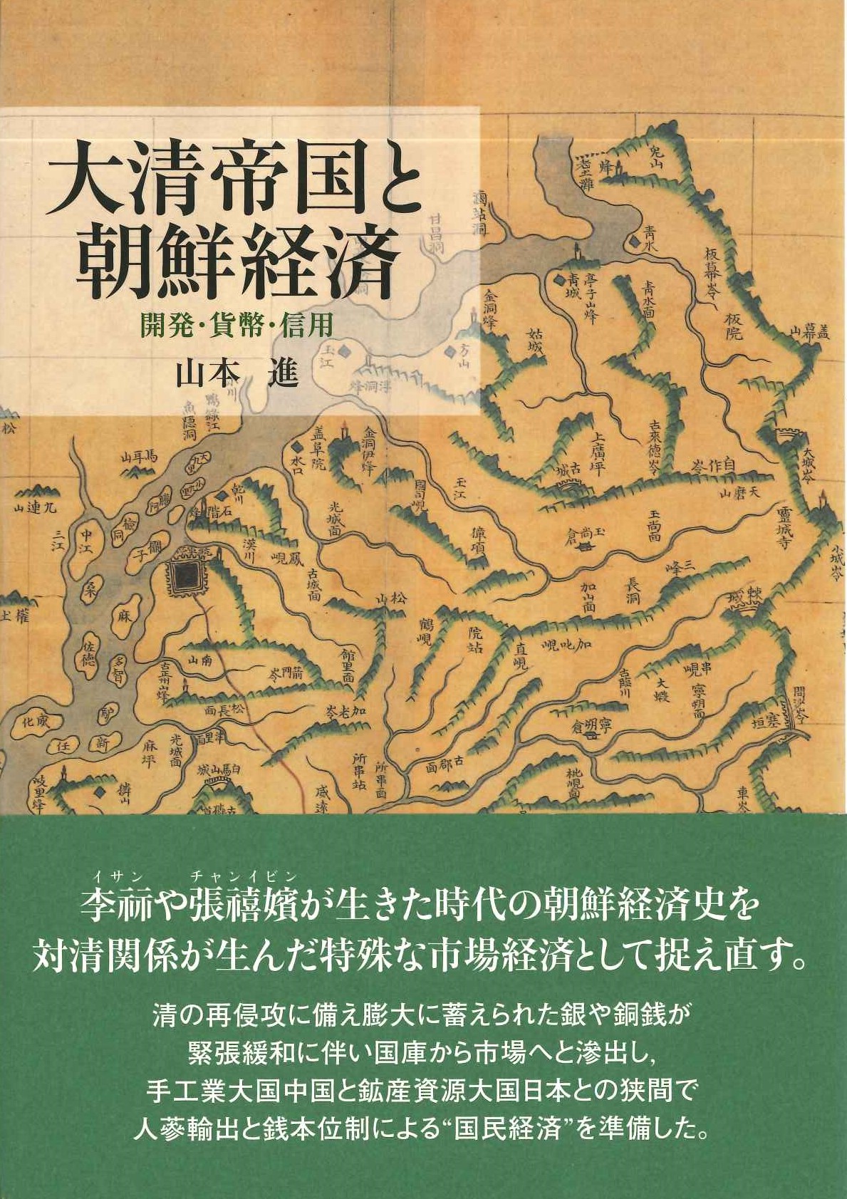 大清帝国と朝鮮経済 開発・貨幣・信用