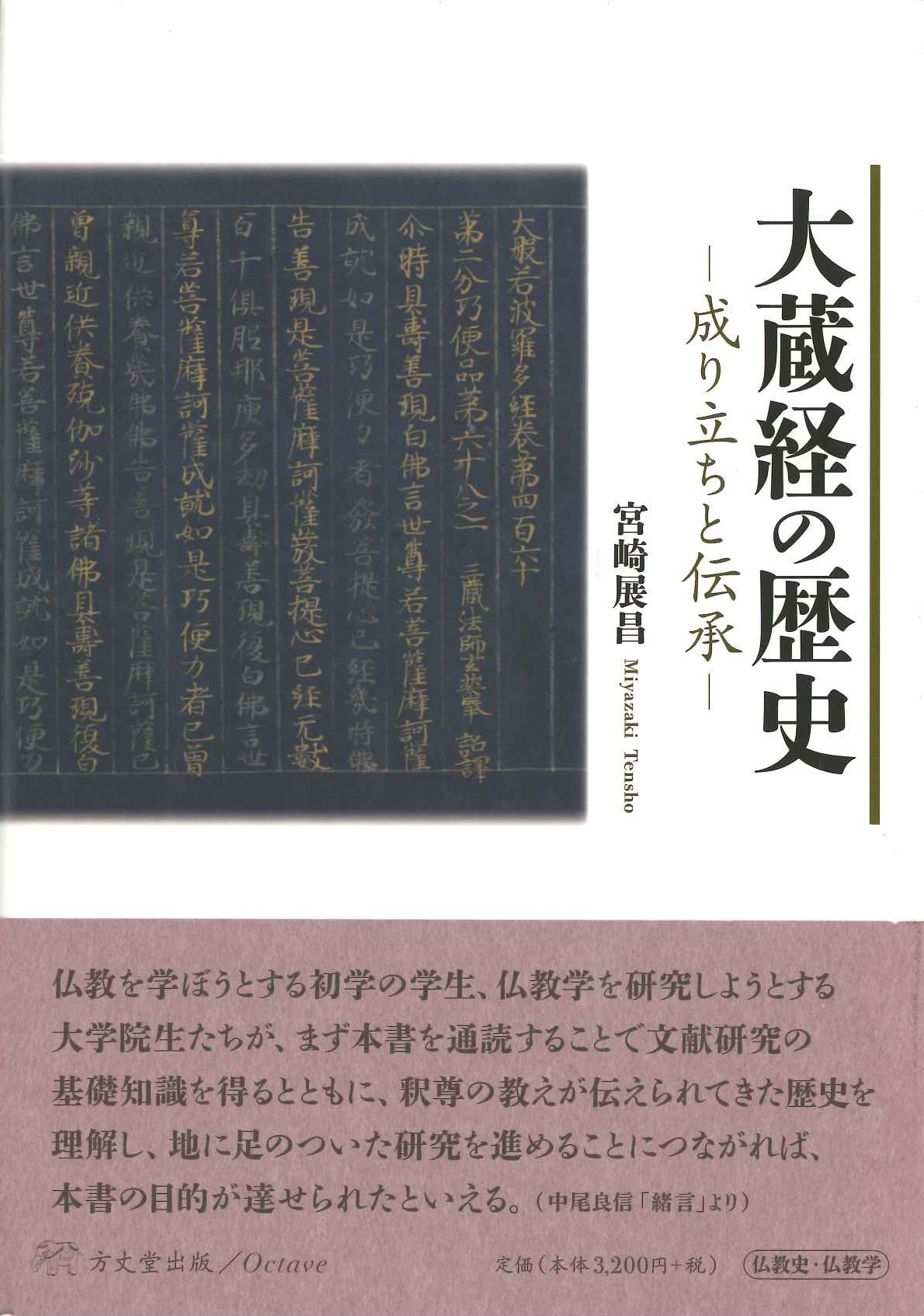 大蔵経の歴史-成り立ちと伝承-