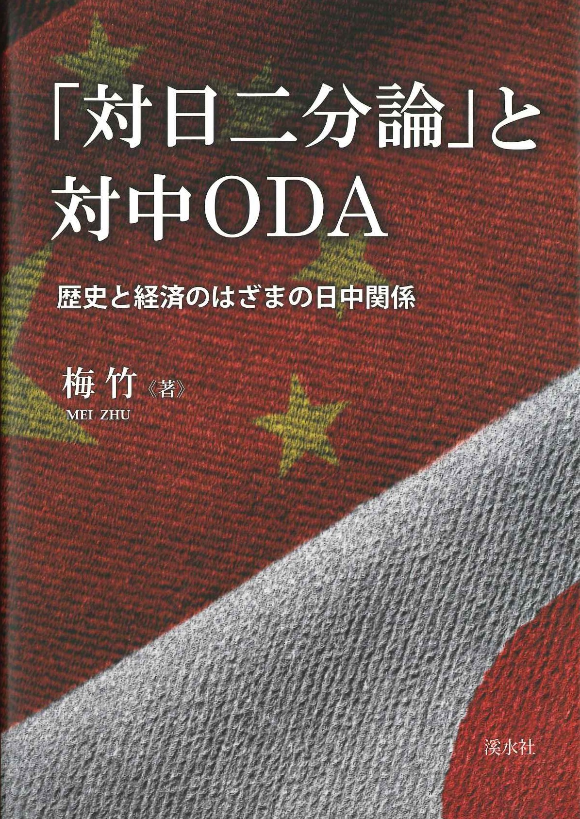 「対日二分論」と対中ODA 歴史と経済のはざまの日中関係