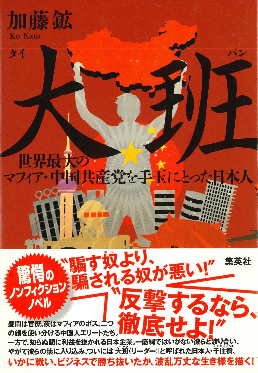 大班 世界最大のマフィア・中国共産党を手玉にとった日本人