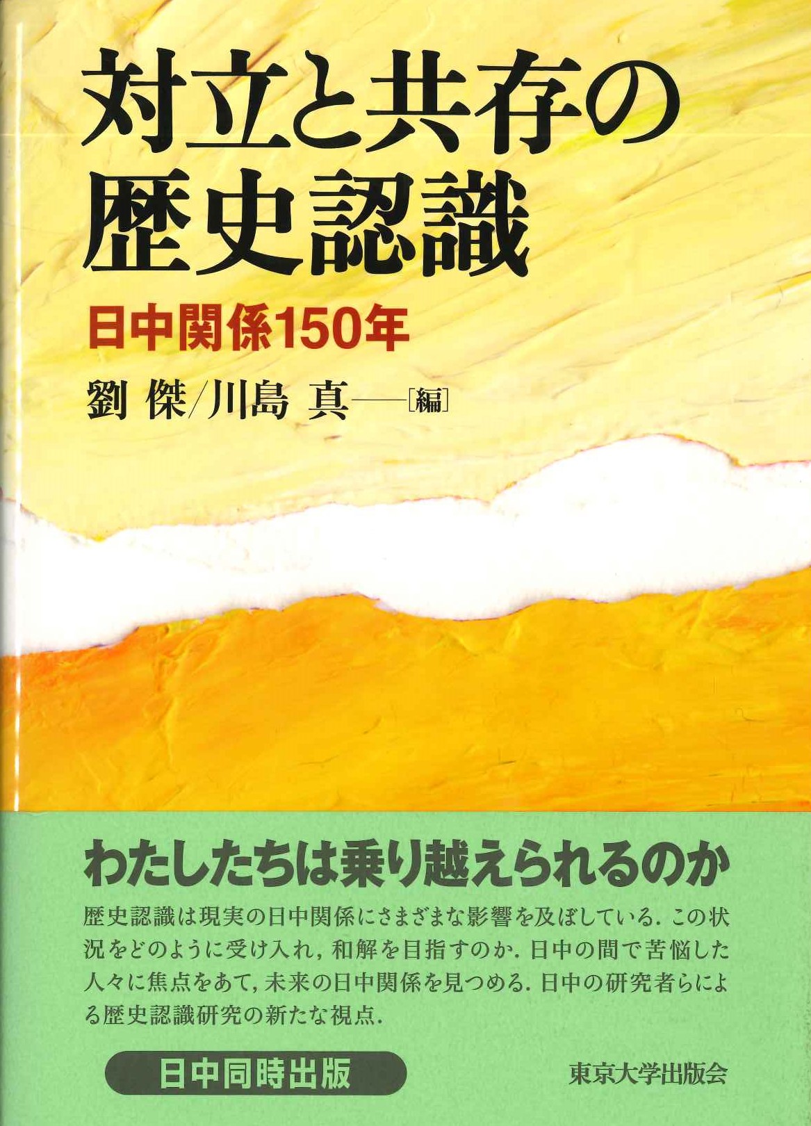 対立と共存の歴史認識 日中関係150年