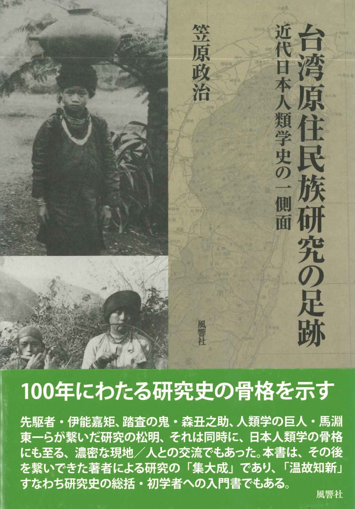 台湾原住民族研究の足跡 近代日本人類学史の一側面