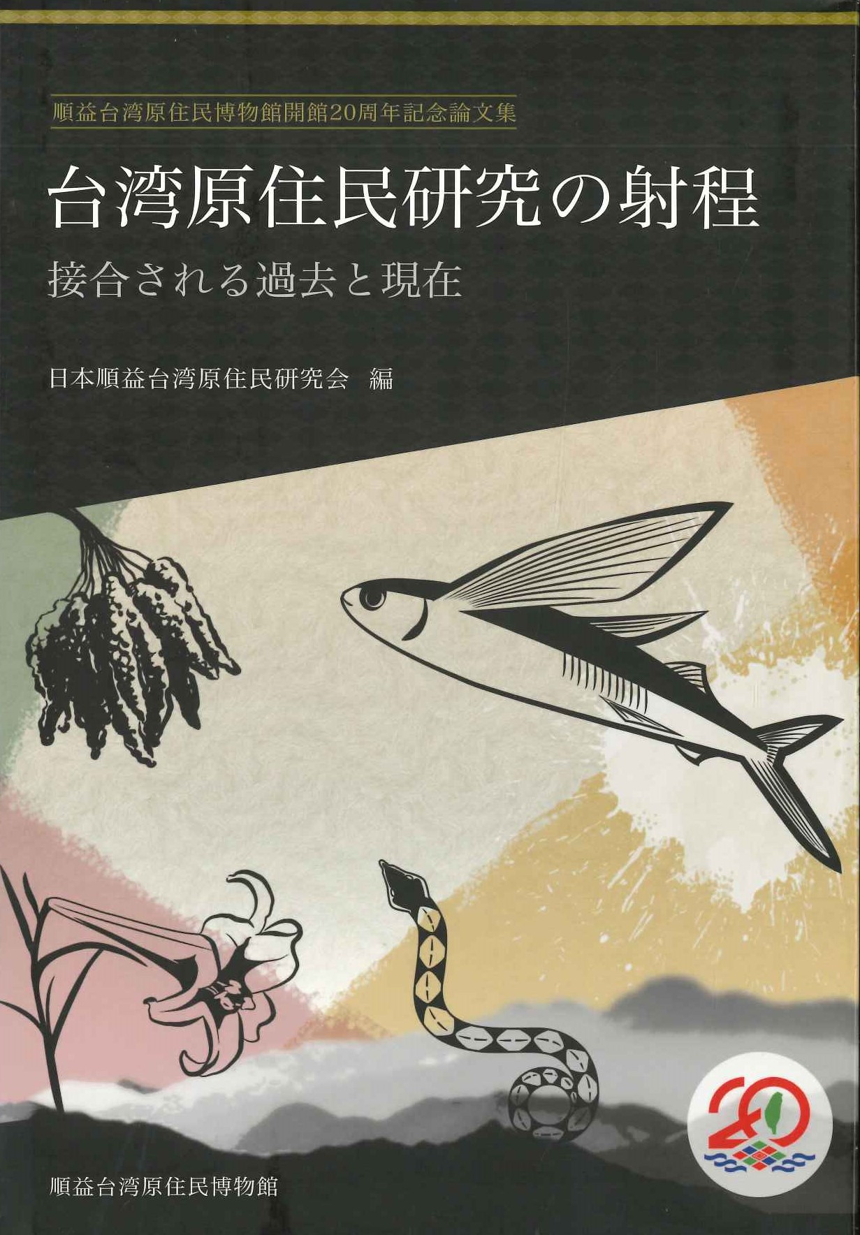 台湾原住民研究の射程 接合される過去と現在 順益台湾原住民博物館開館20周年記念論文集