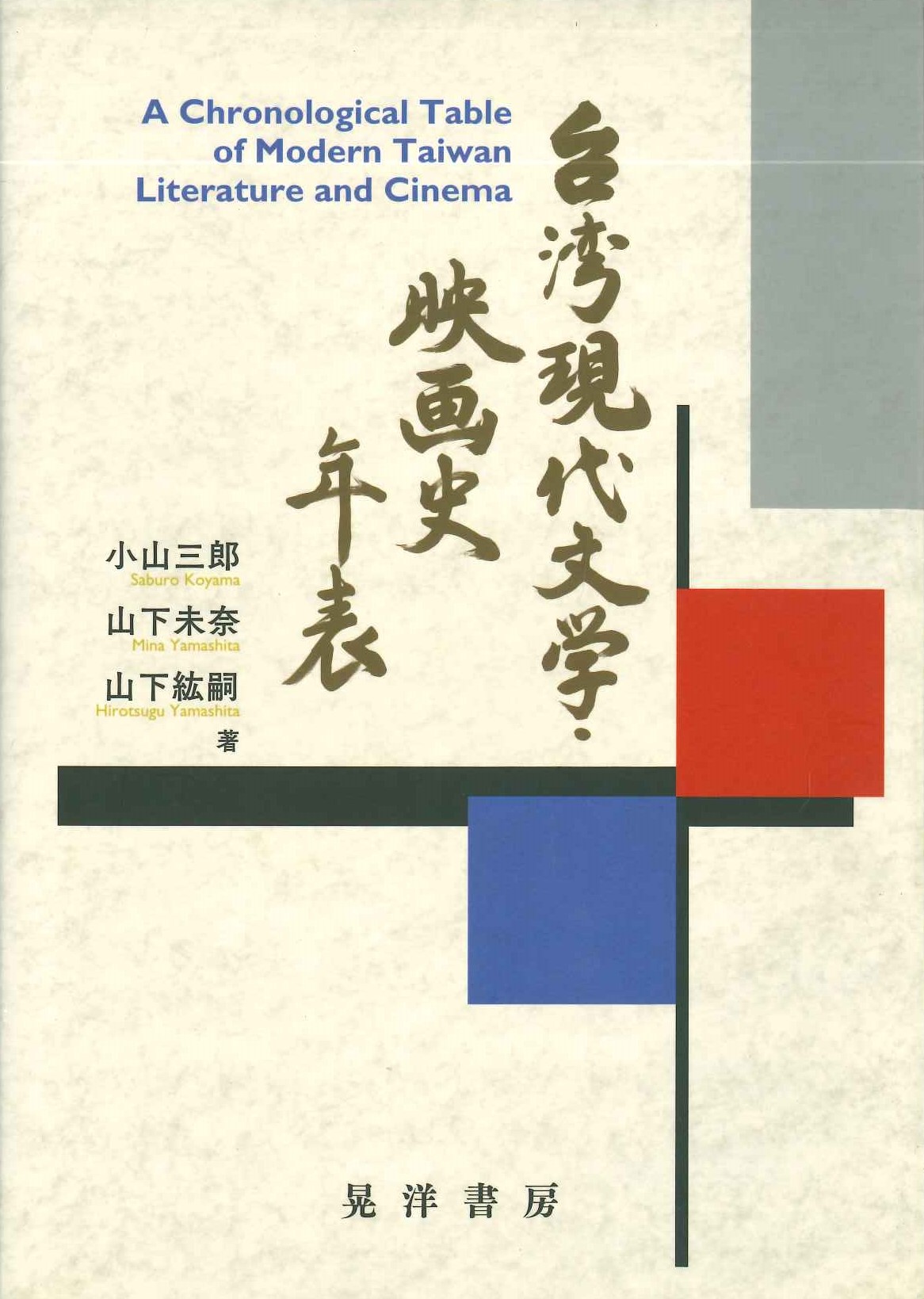 台湾現代文学・映画史年表