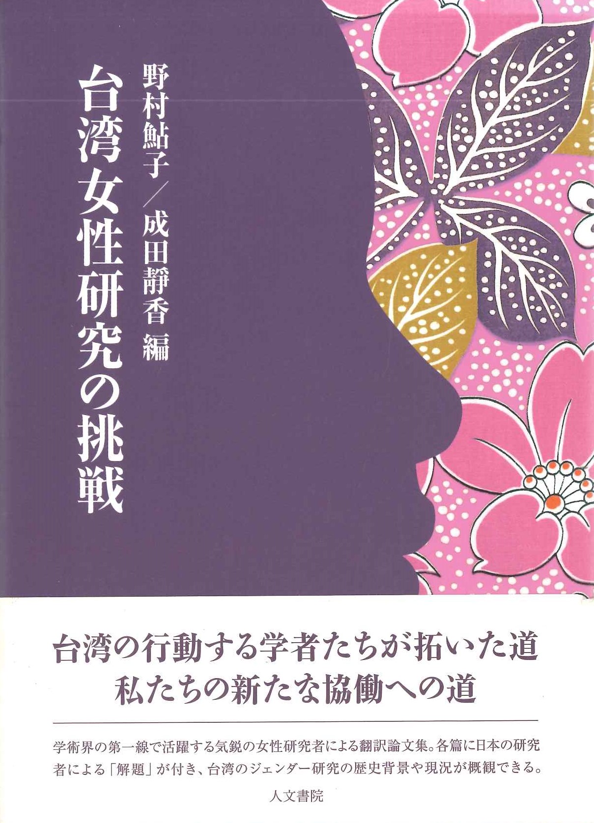 台湾女性研究の挑戦