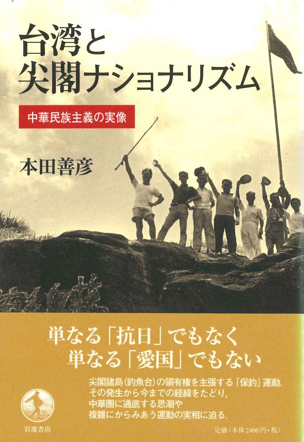 台湾と尖閣ナショナリズム 中華民族主義の実像