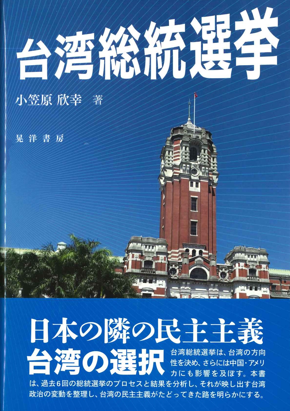 台湾総統選挙