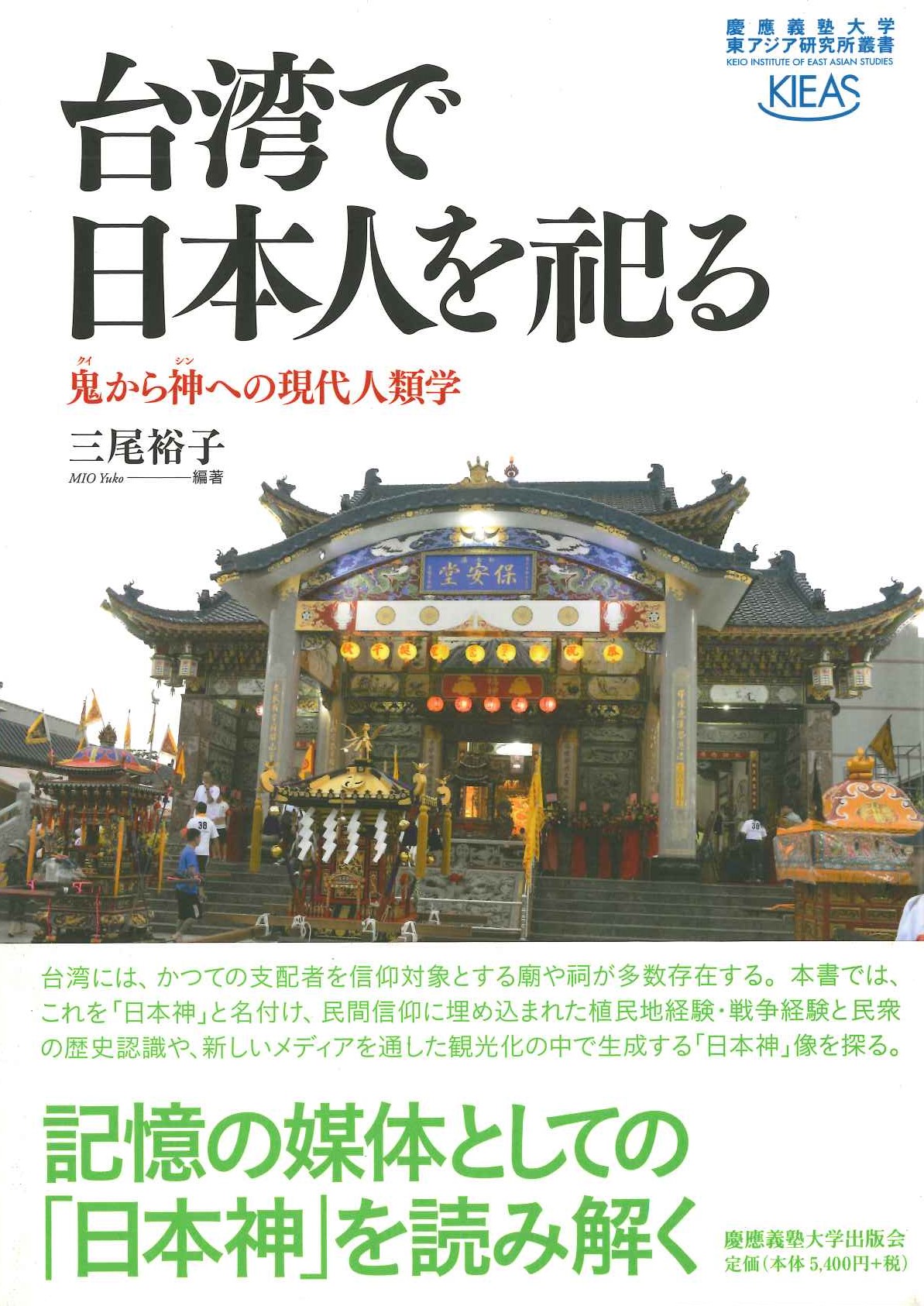 台湾で日本人を祀る 鬼から神への現代人類学(慶應義塾大学東アジア研究所叢書)