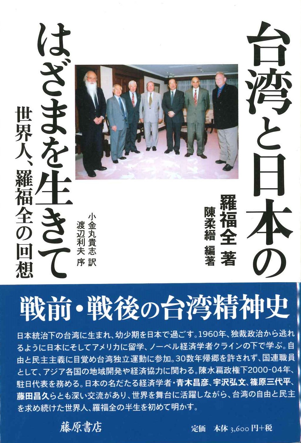 台湾と日本のはざまを生きて 世界人、羅福全の回想