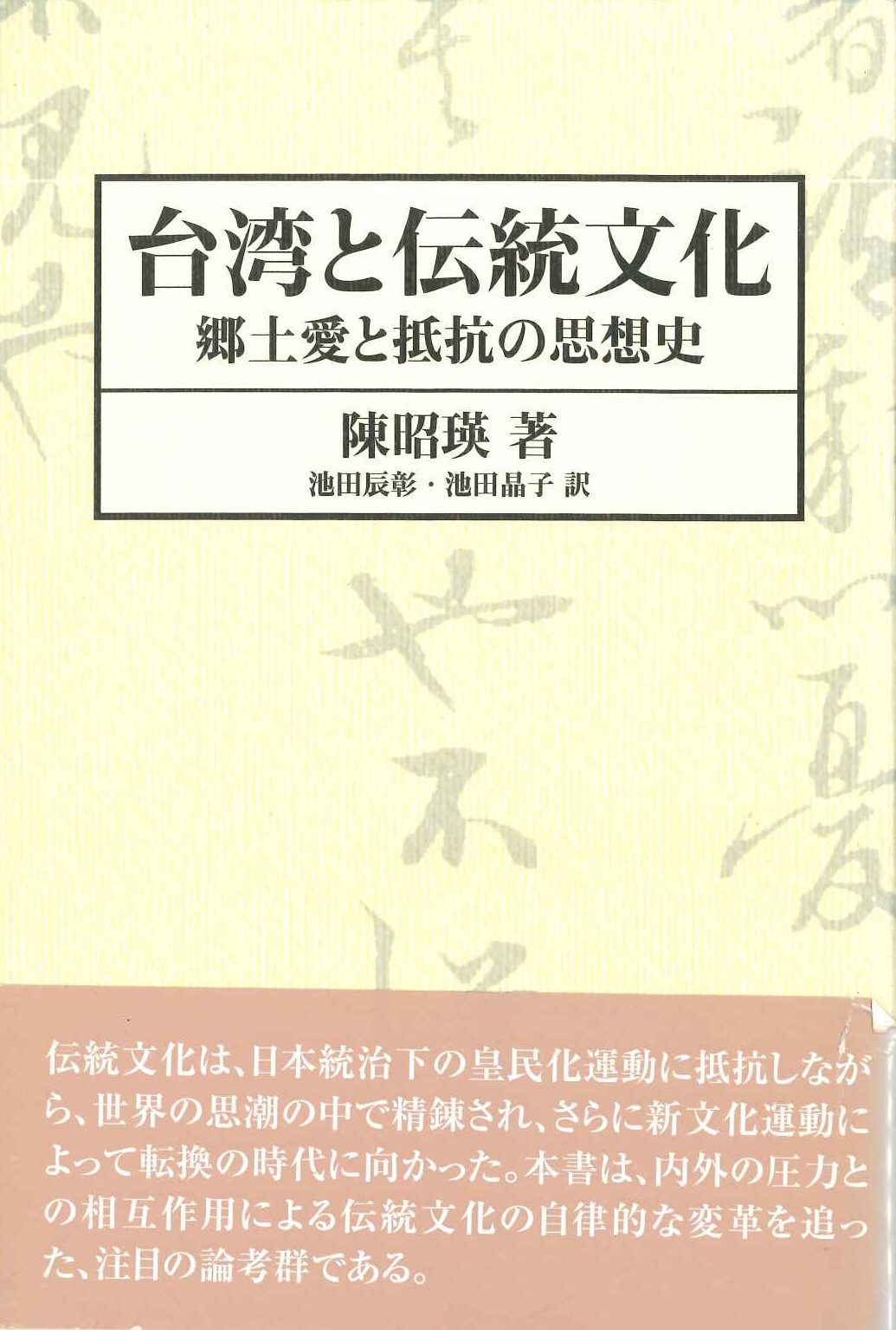 台湾と伝統文化 郷土愛と抵抗の思想史