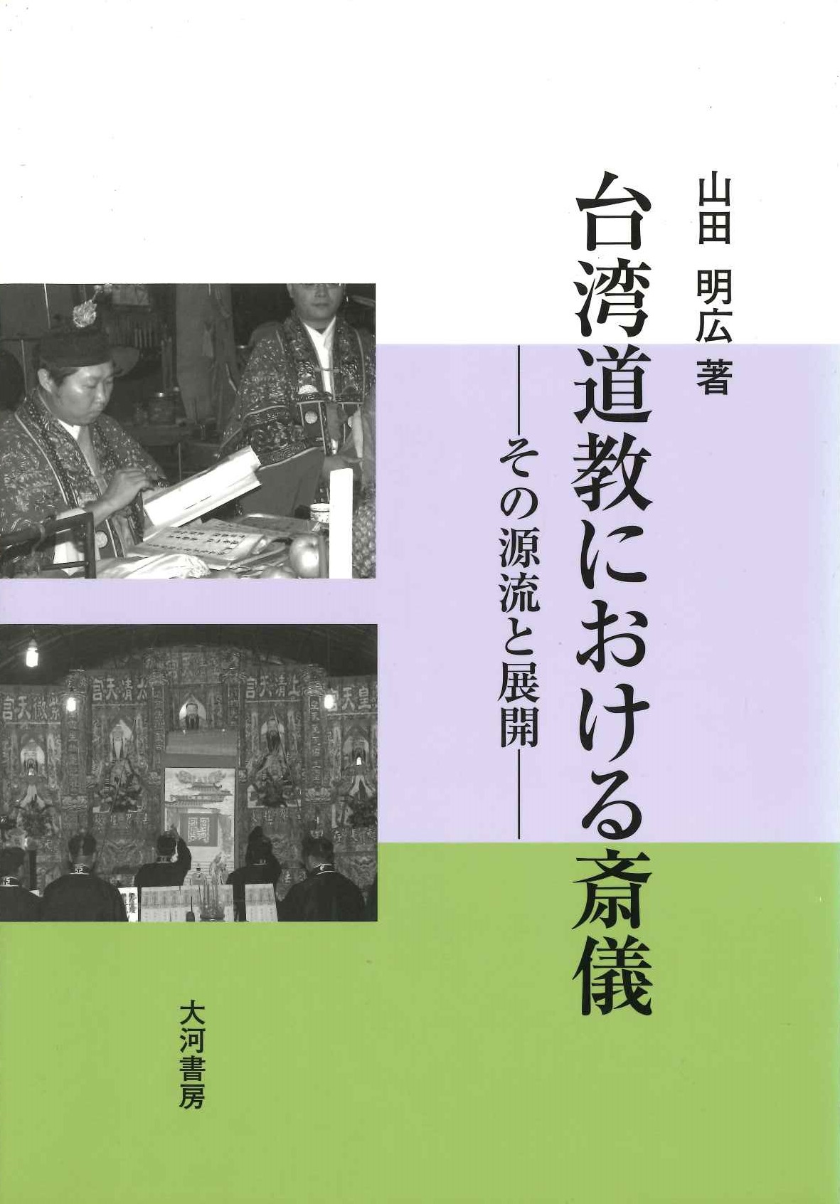 台湾道教における斎儀-その源流と展開-