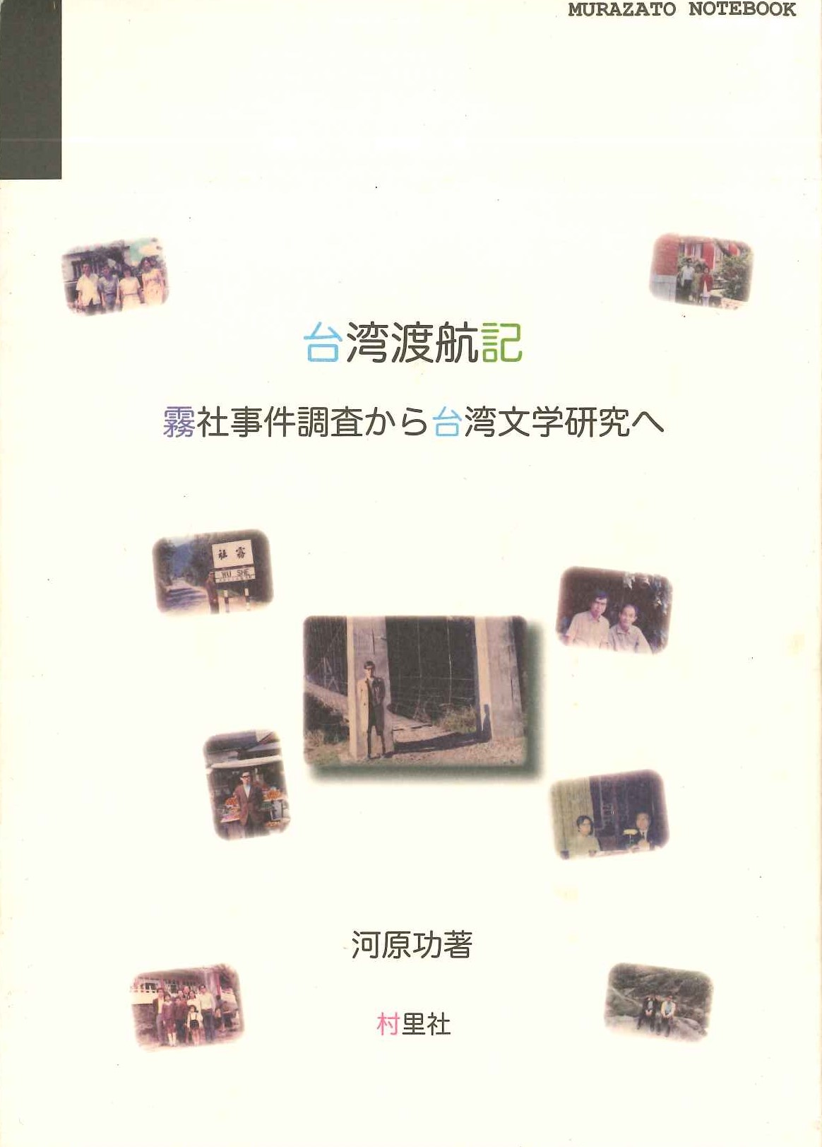 台湾渡航記 霧社事件調査から台湾文学研究へ