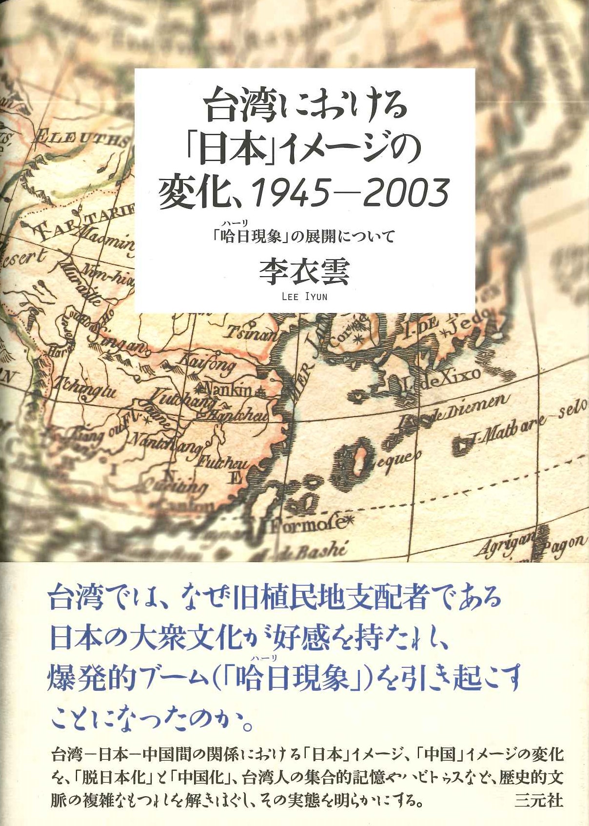 台湾における「日本」イメージの変化、1945-2003「哈日(ハーリ)現象」の展開について