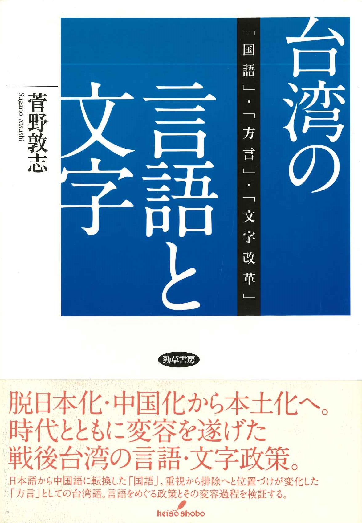 台湾の言語と文字「国語」・「方言」・「文字改革」