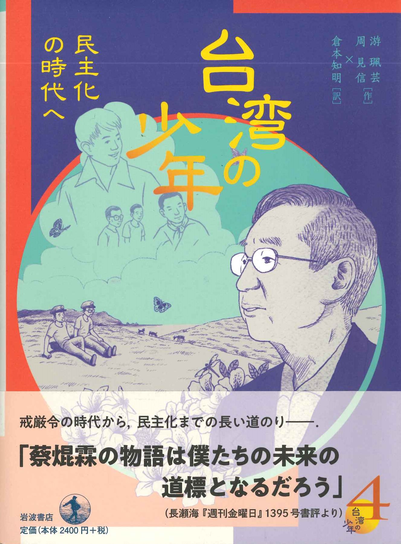 台湾の少年4 民主化の時代へ