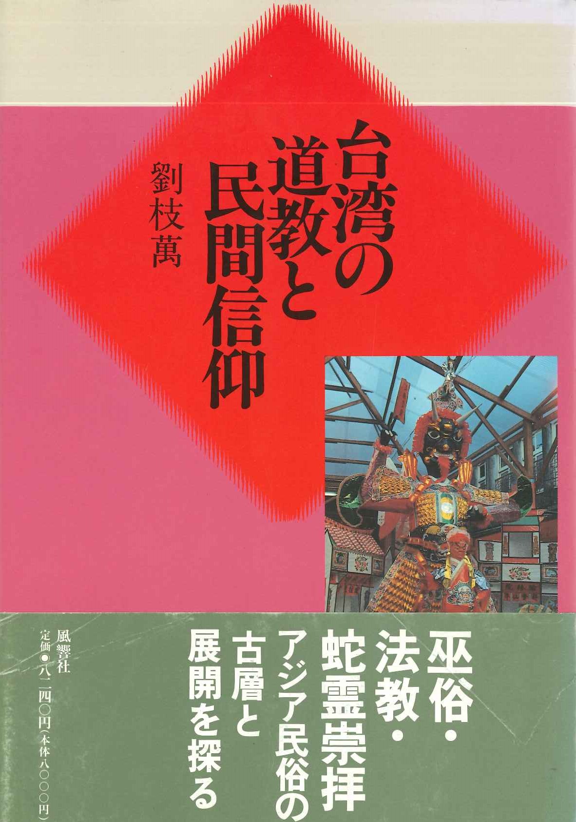 台湾の道教と民間信仰