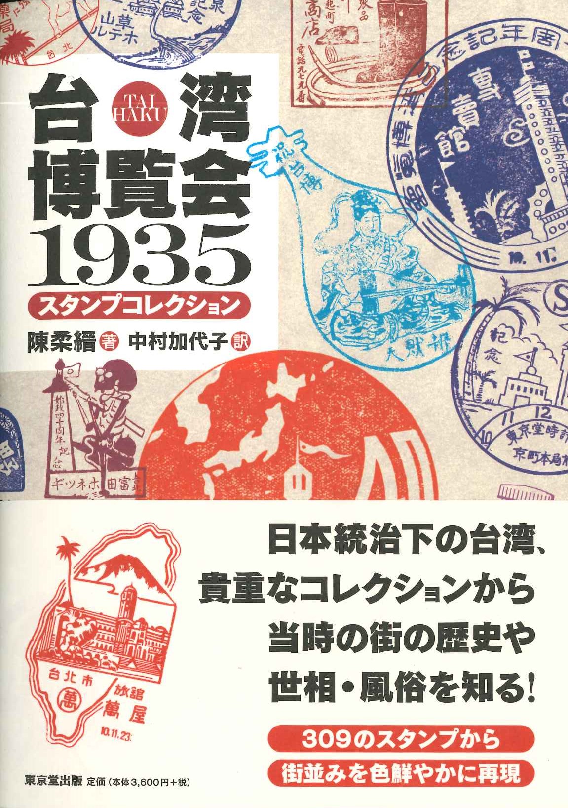 台湾博覧会1935 スタンプコレクション