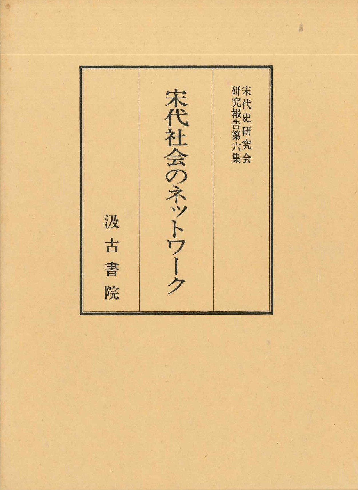 宋代社会のネットワーク(宋代史研究会研究報告)