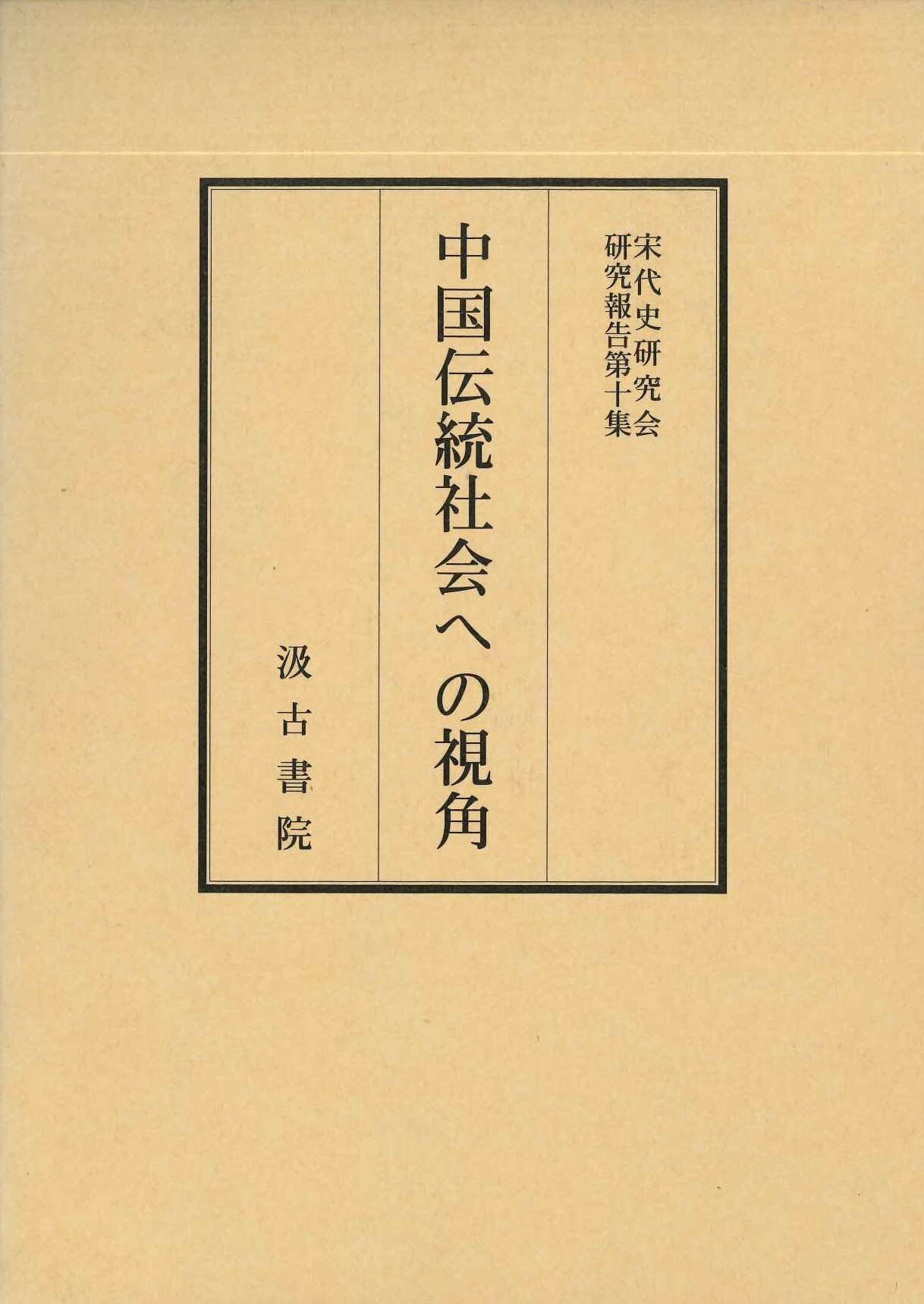 中国伝統社会への視角(宋代史研究会研究報告)