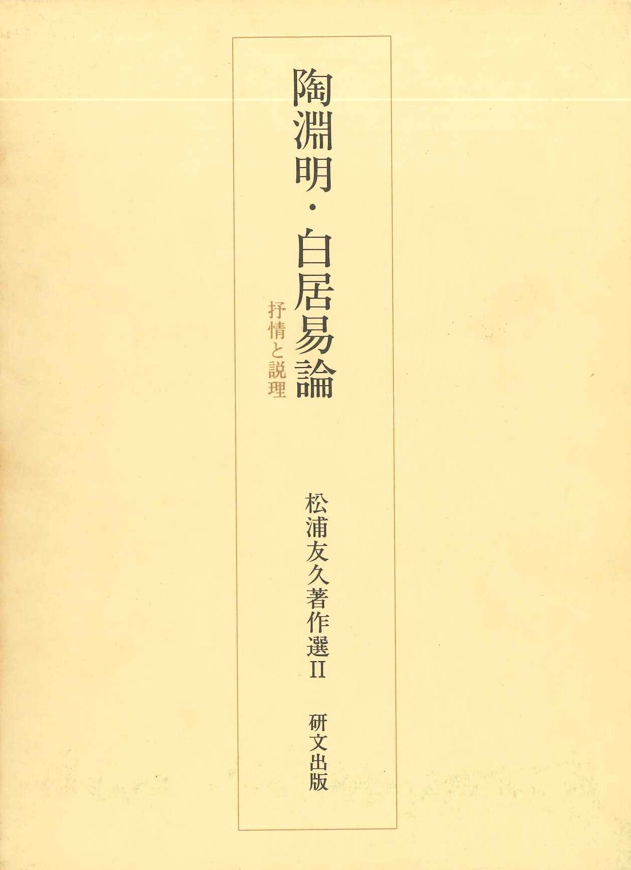 陶淵明・白居易論 抒情と説理(松浦友久著作集)
