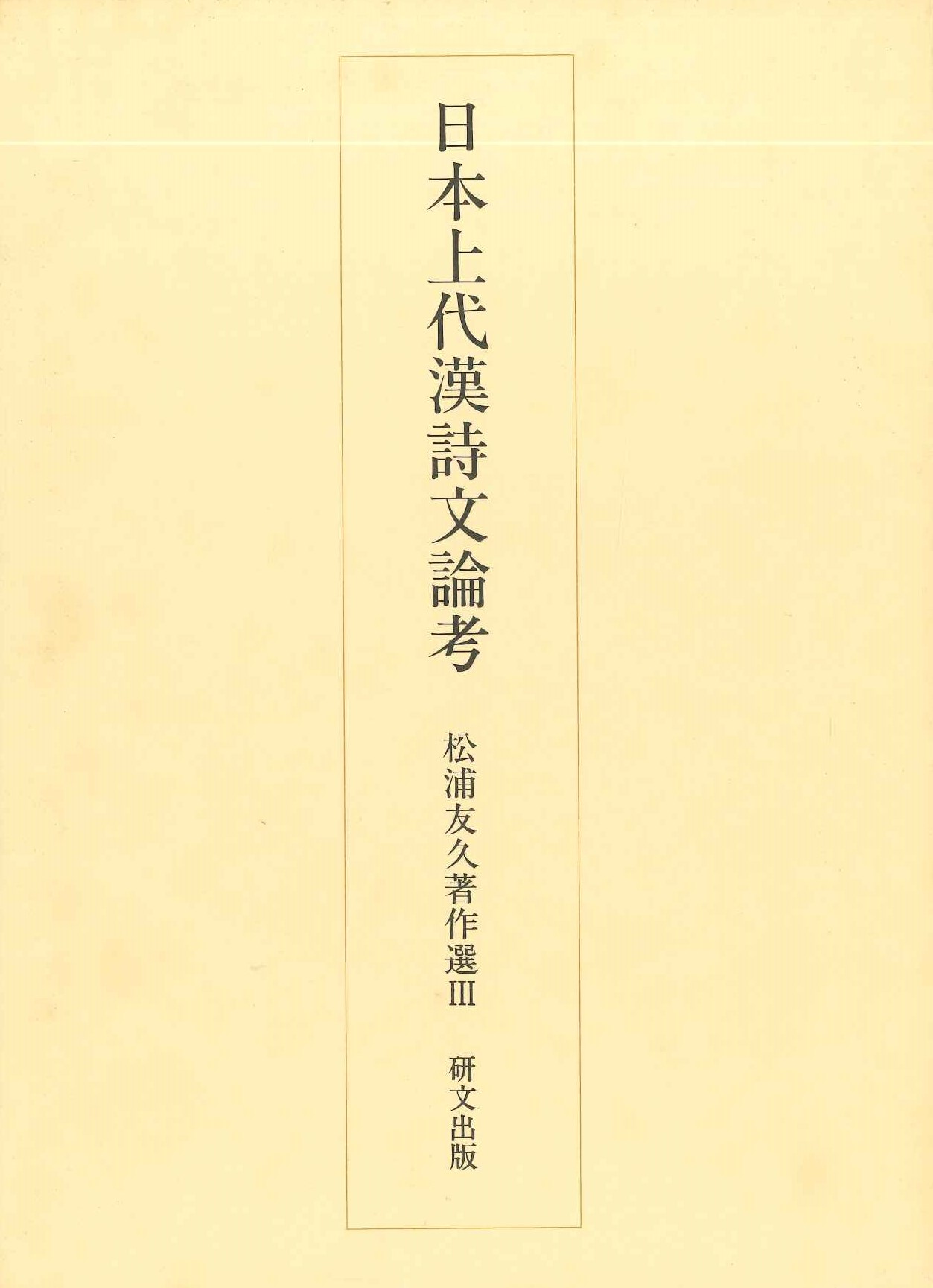 日本上代漢詩文論考(松浦友久著作選)