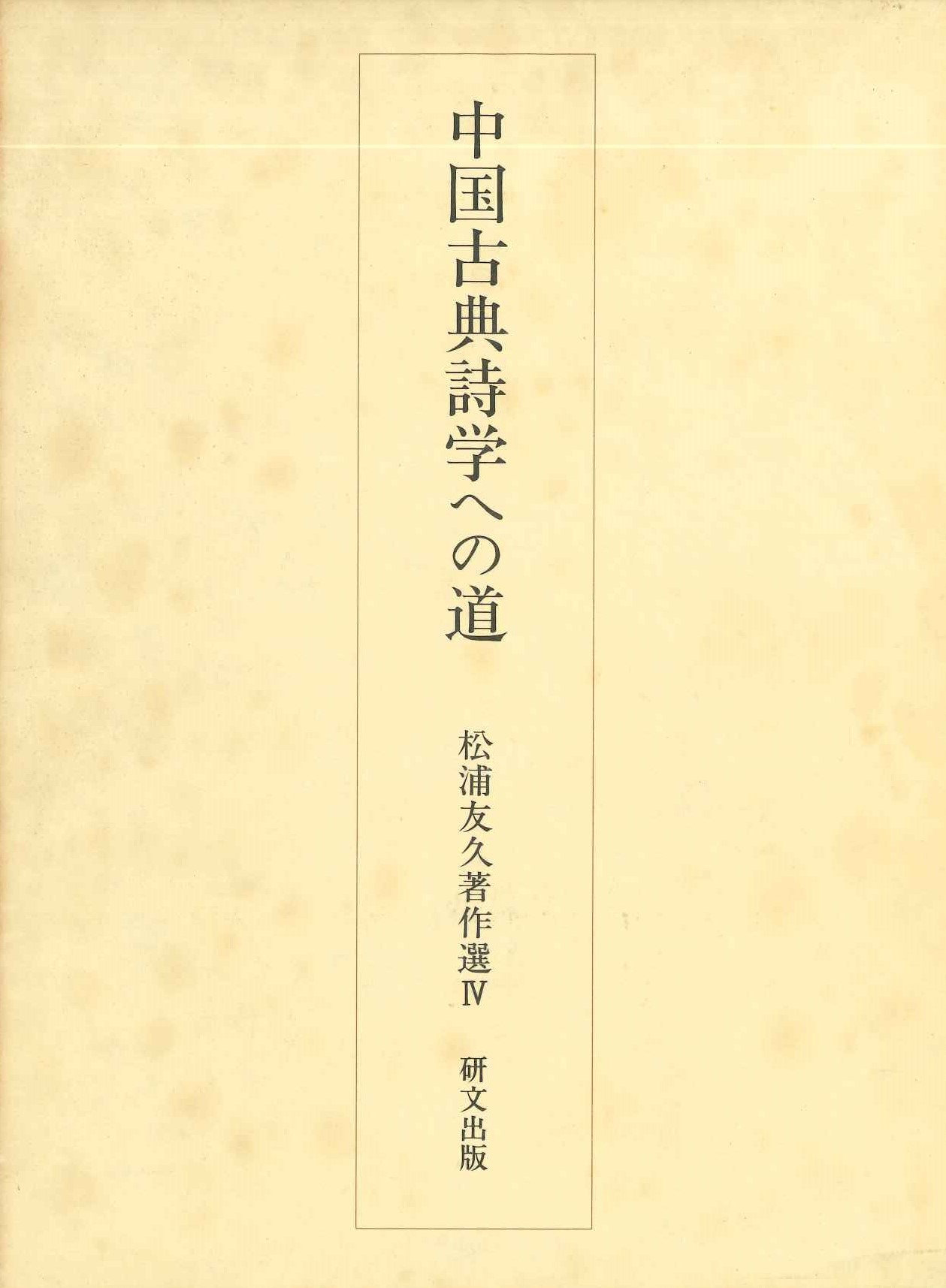中国古典詩学への道(松浦友久著作選)