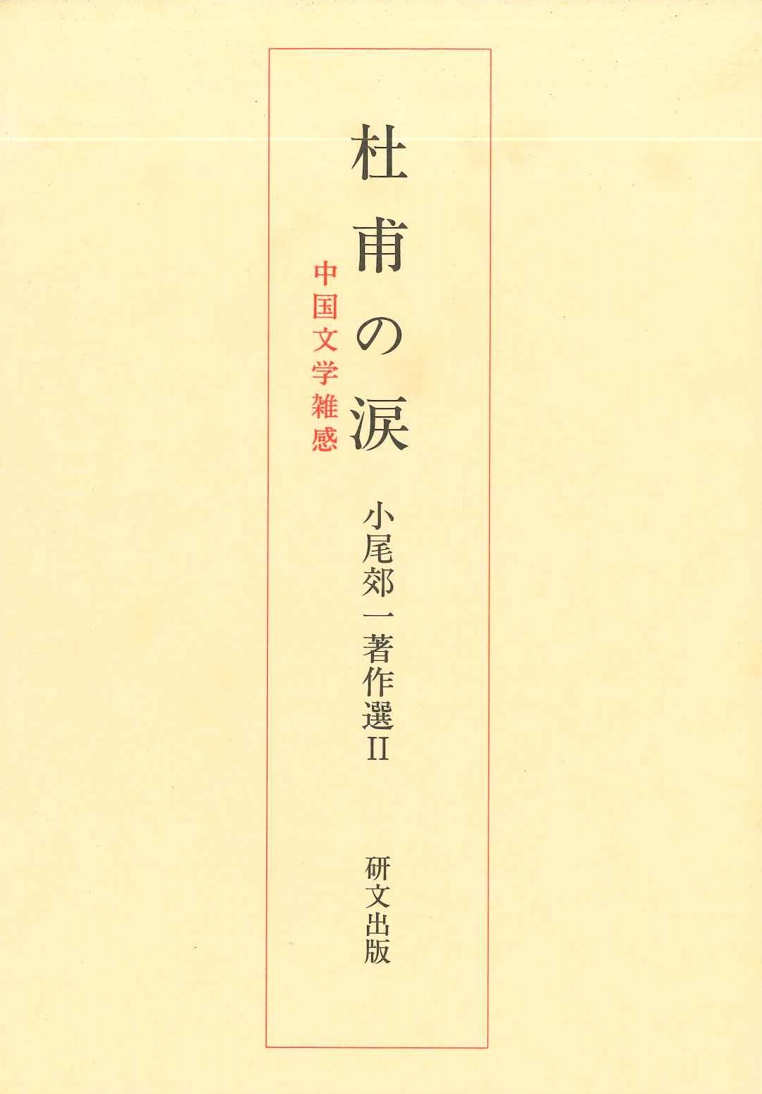 杜甫の涙 中国文学雑感(小尾郊一著作選)