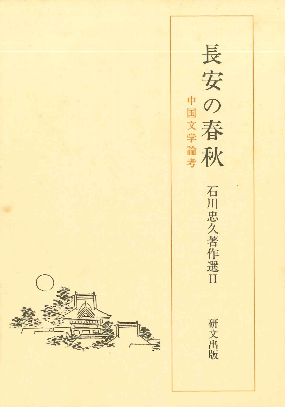 長安の春秋 中国文学論考(石川忠久著作選)