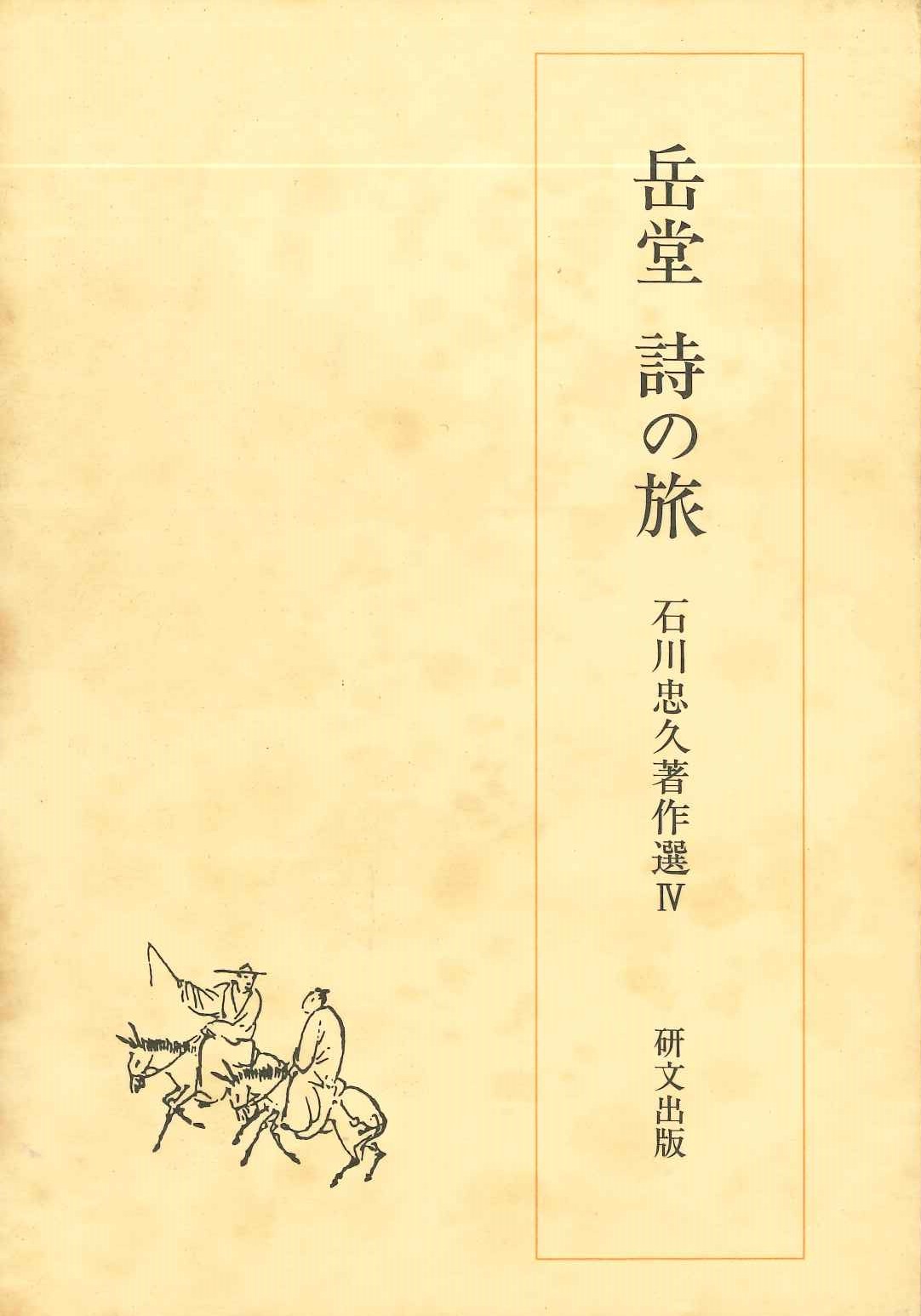 岳堂 詩の旅(石川忠久著作選)