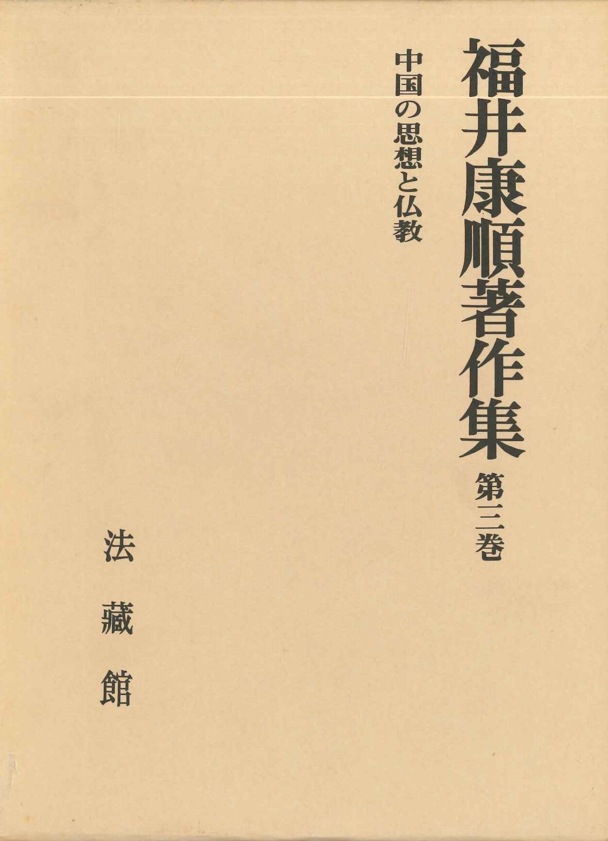 福井康順著作集第3巻 中国の思想と仏教