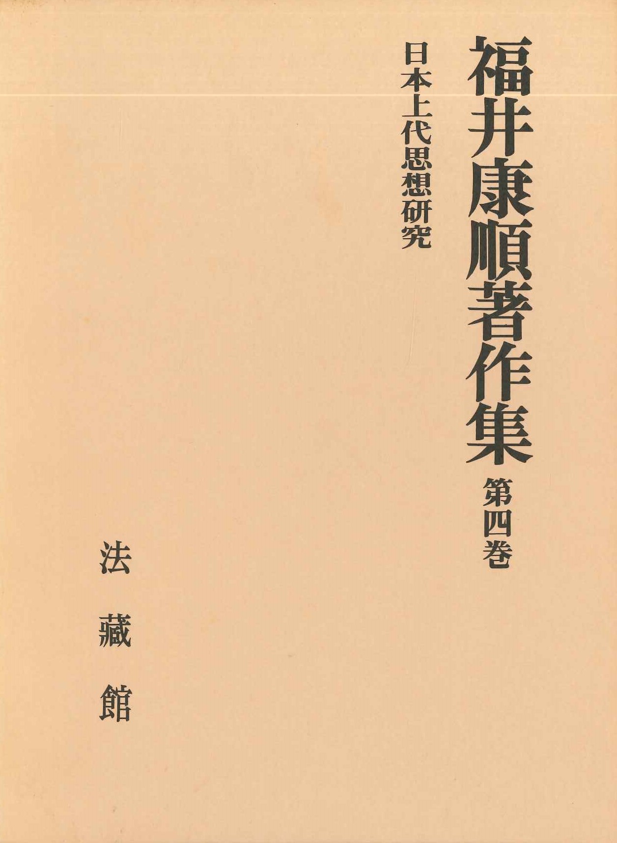 福井康順著作集第4巻 日本上代思想研究