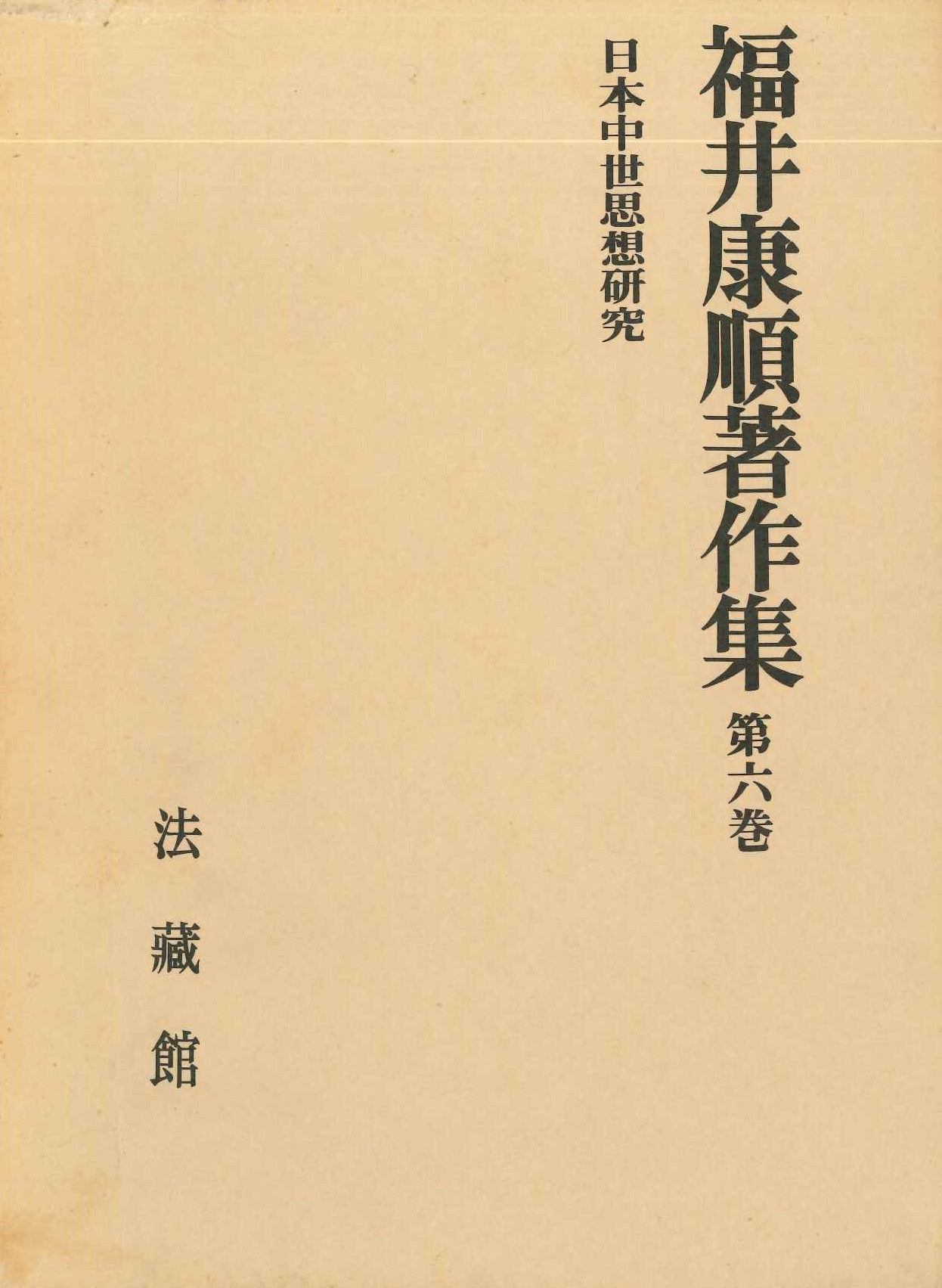 福井康順著作集第6巻 日本中世思想研究