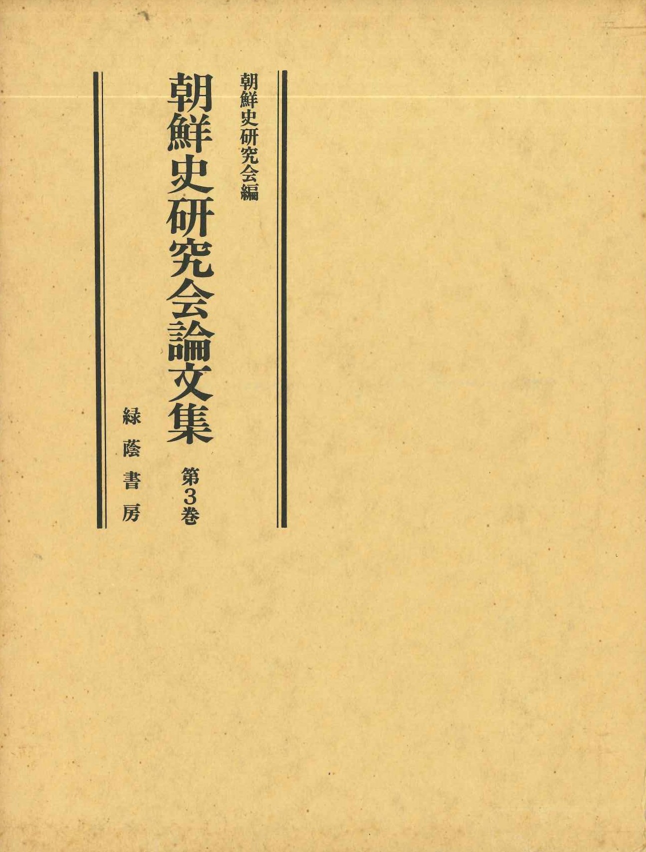 朝鮮史研究会論文集第3巻(第11集～第15集)