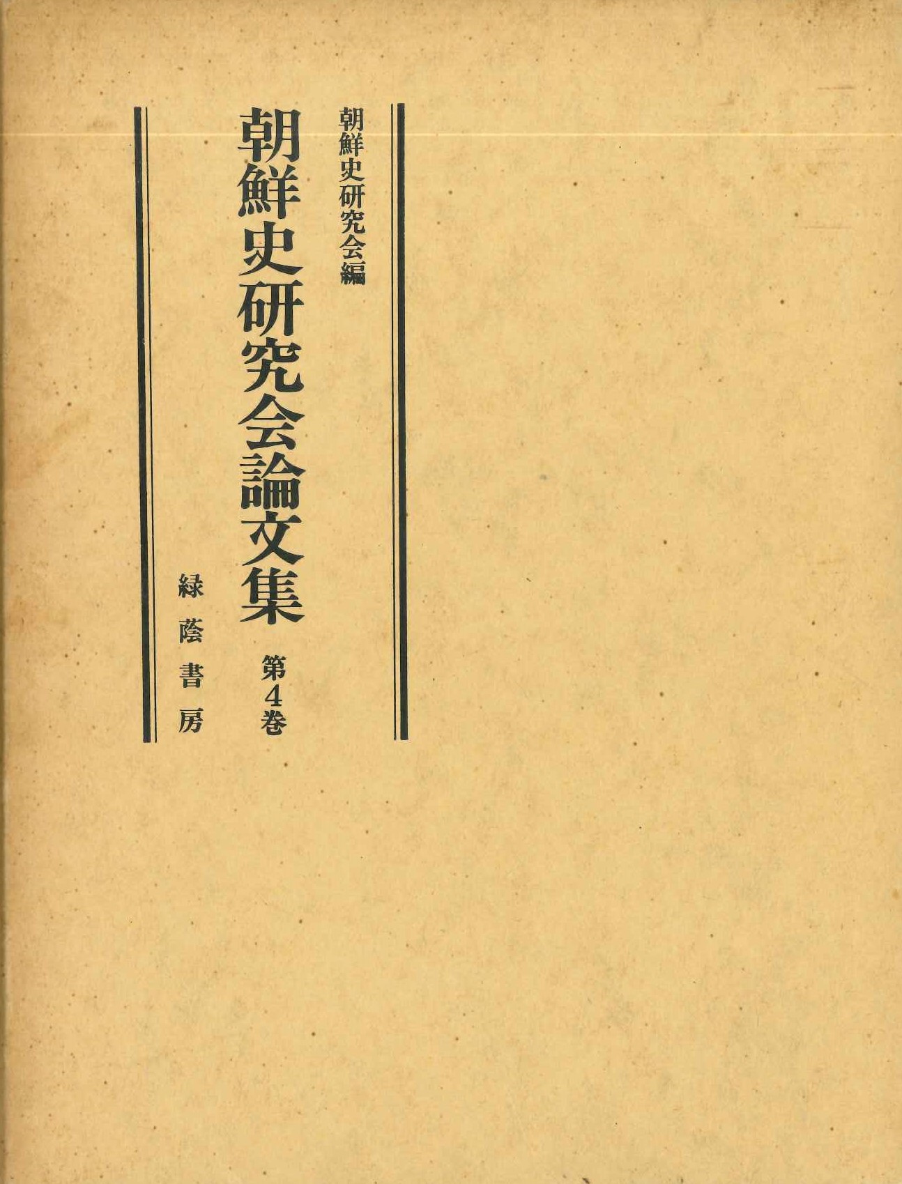 朝鮮史研究会論文集第4巻(第16集～第20集)