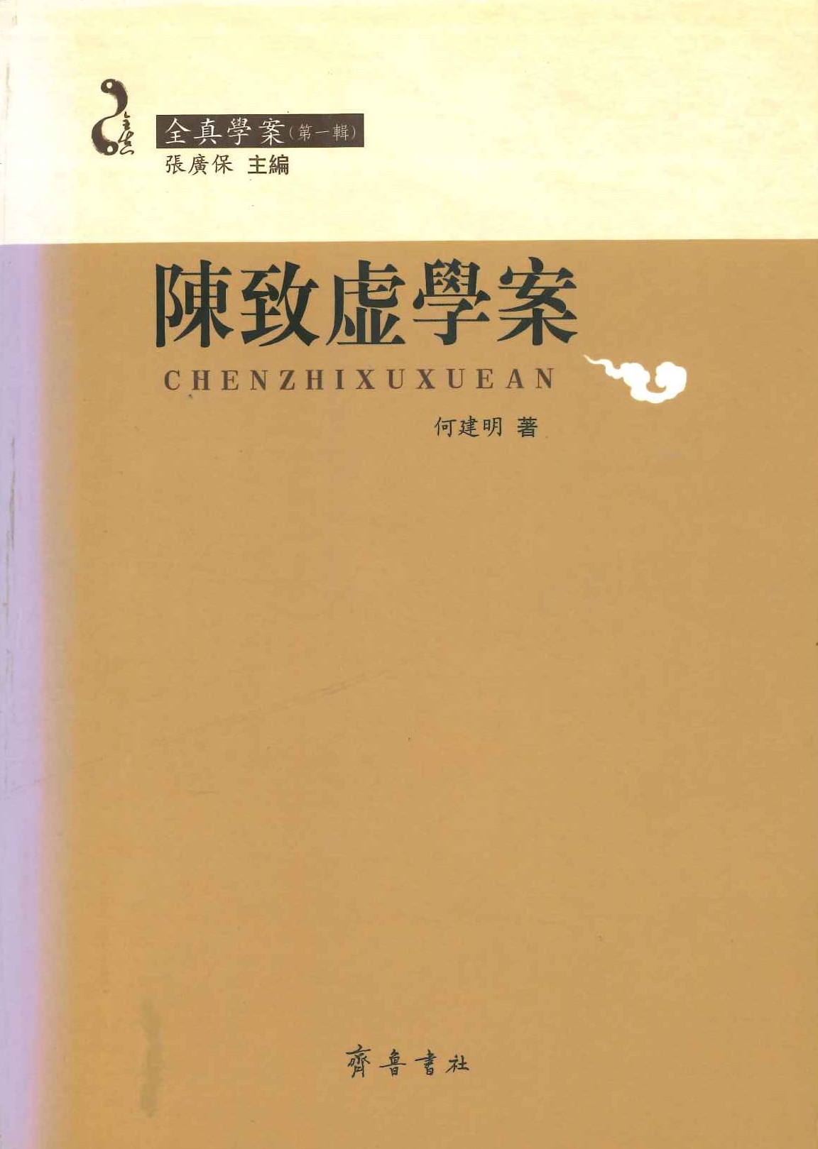 陈致虚学案(全真学案第一辑)