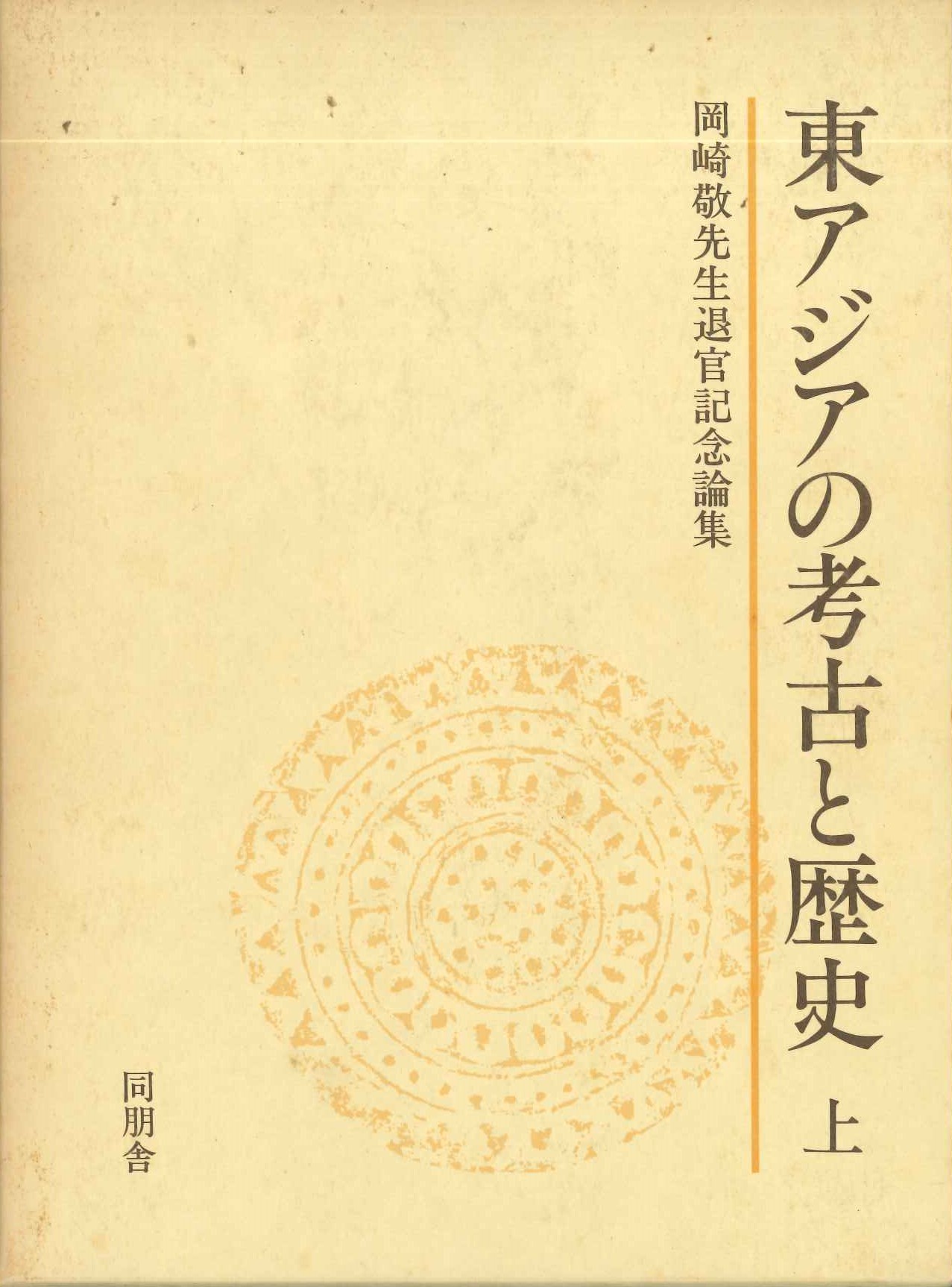 東アジアの考古と歴史 上 岡崎敬先生退官記念論集