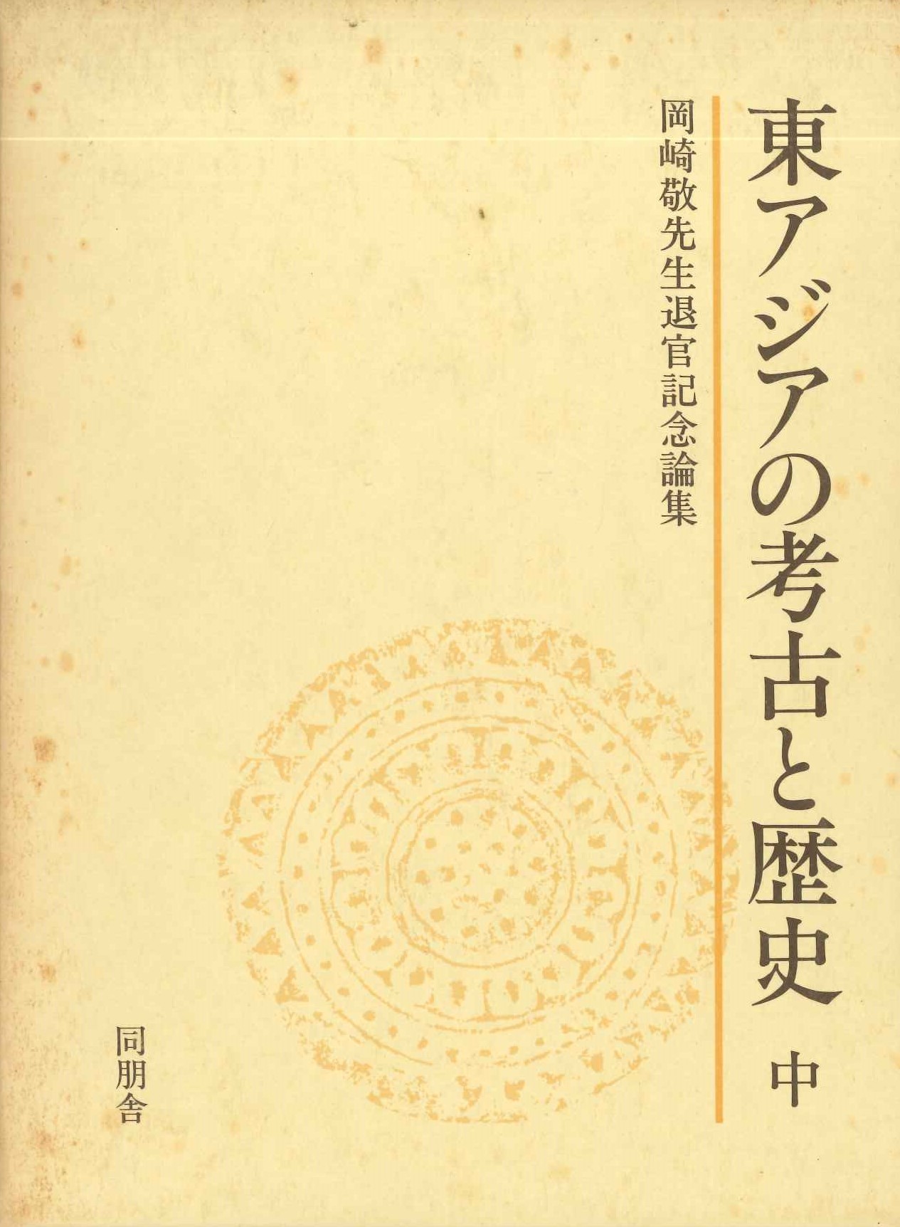 東アジアの考古と歴史 中 岡崎敬先生退官記念論集