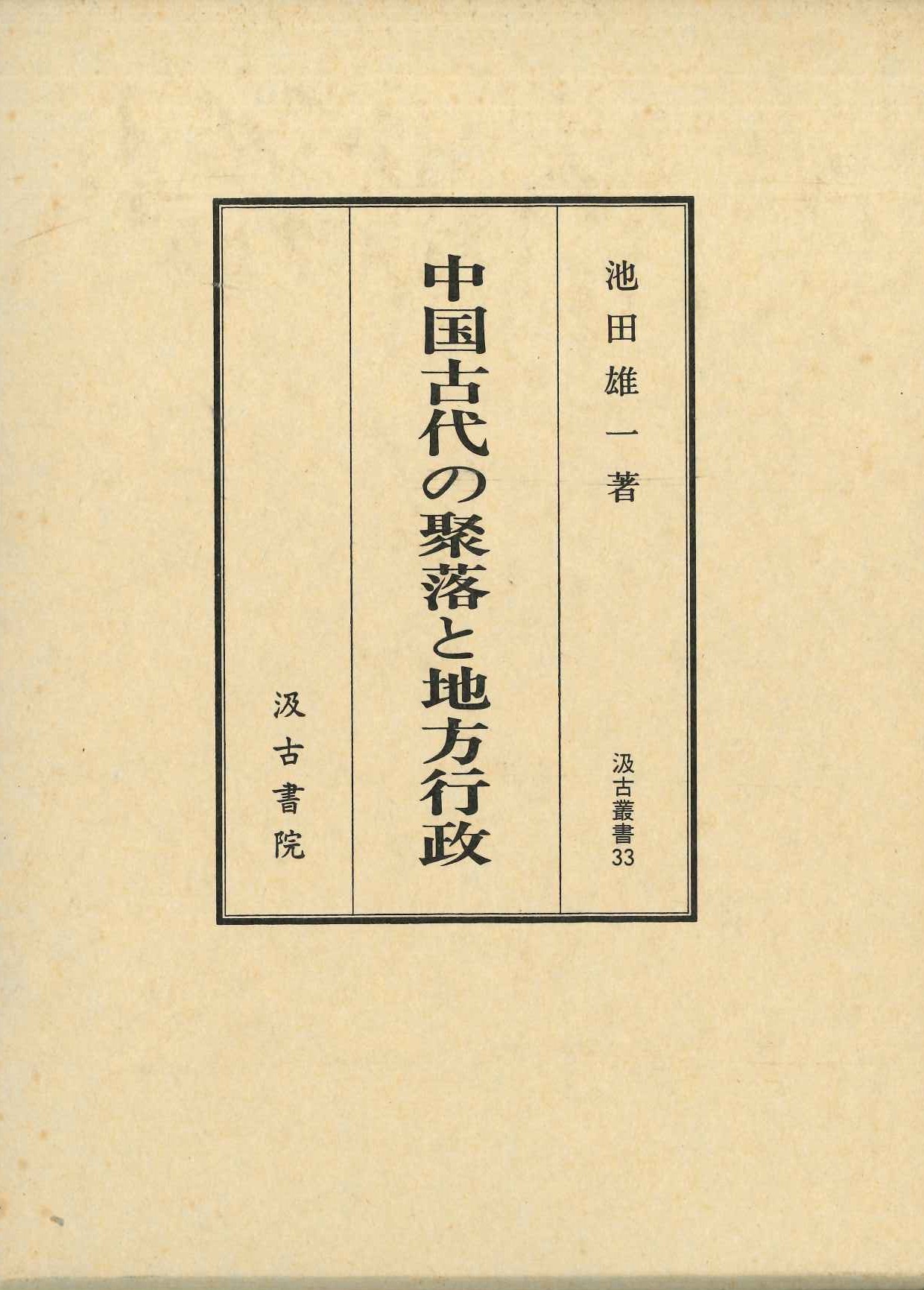 中国古代の聚落と地方行政(汲古叢書)