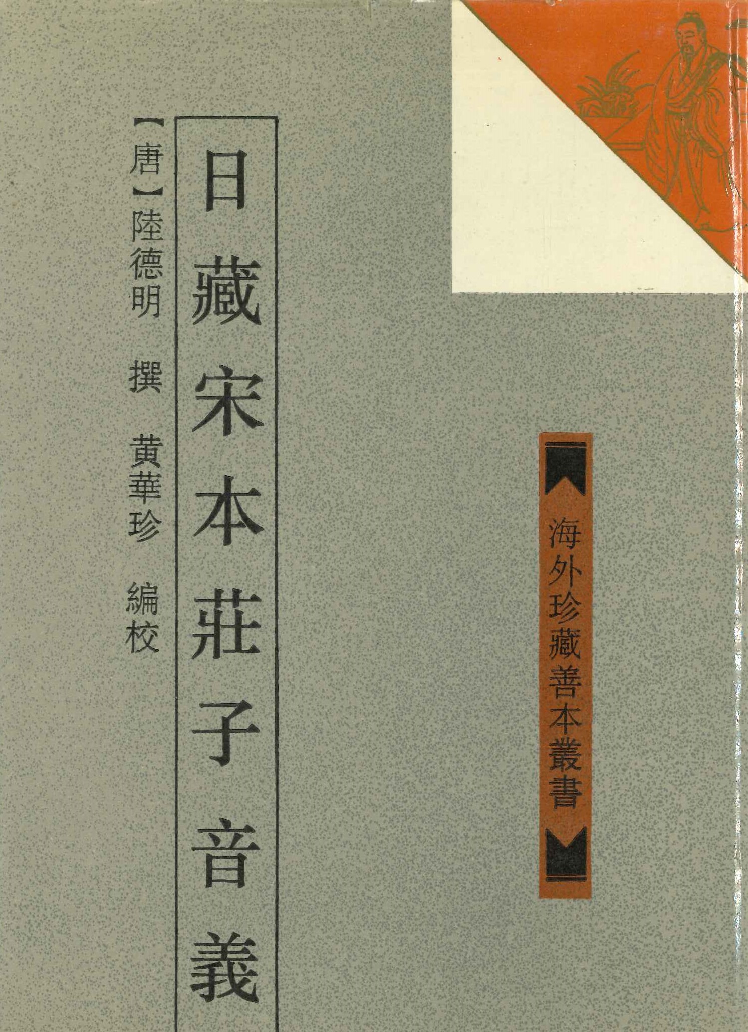 日藏宋本庄子音义(海外珍藏善本丛书)