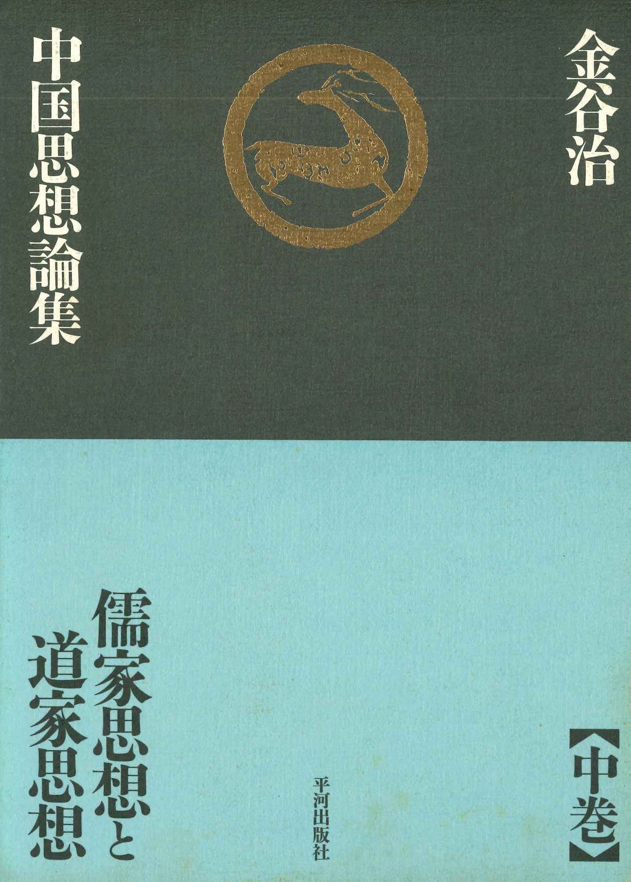 中国思想論集中巻 儒家思想と道家思想